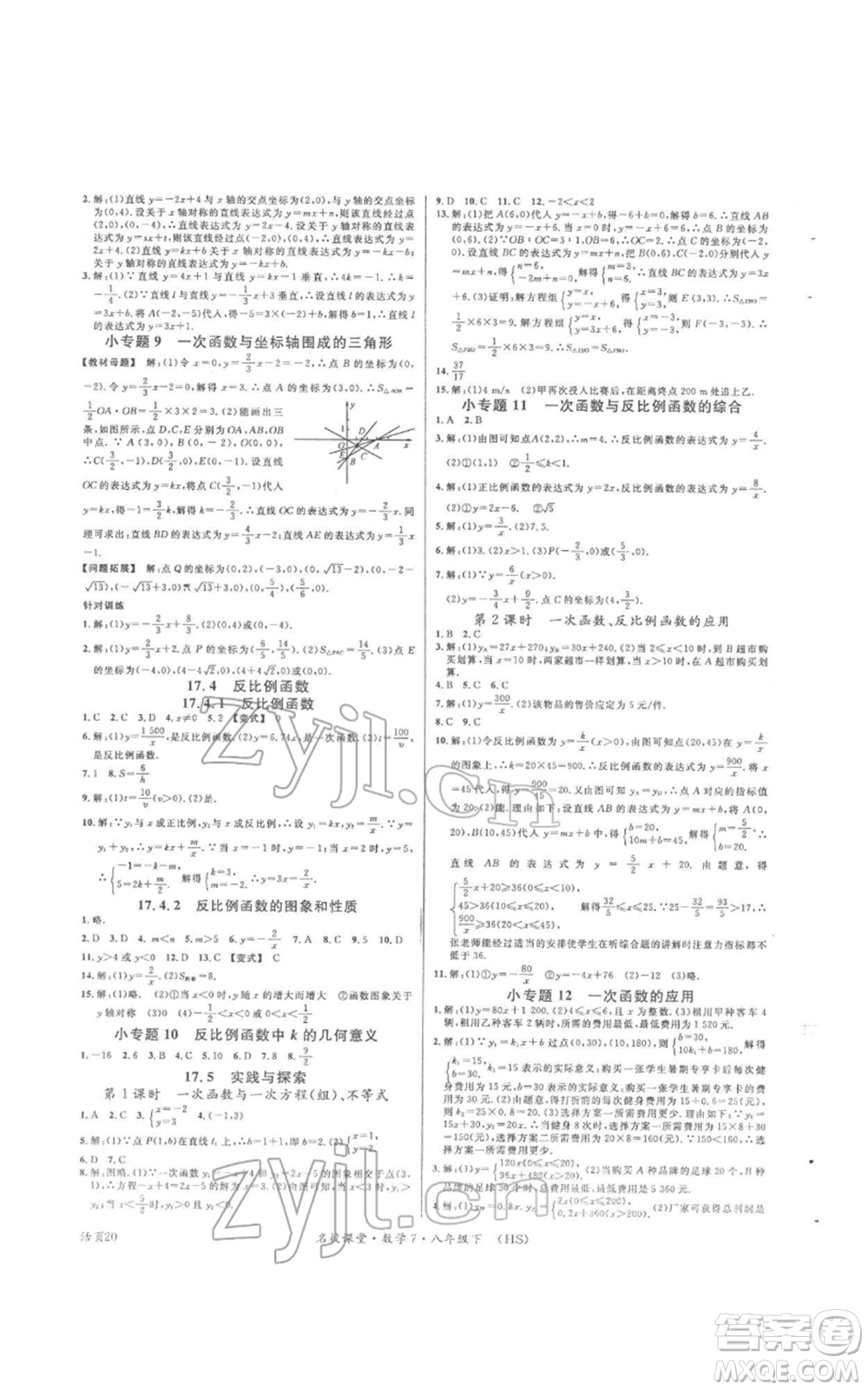 廣東經(jīng)濟出版社2022名校課堂八年級數(shù)學(xué)下冊華師大版參考答案