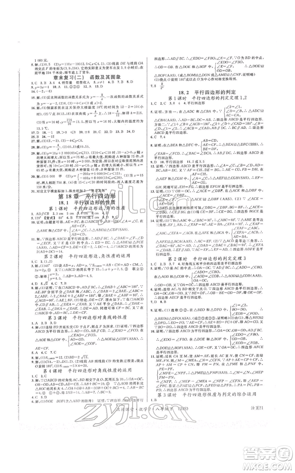 廣東經(jīng)濟出版社2022名校課堂八年級數(shù)學(xué)下冊華師大版參考答案