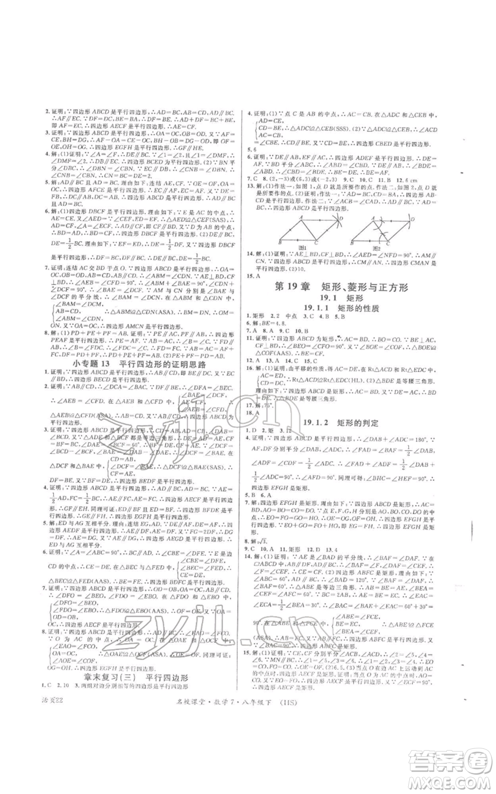 廣東經(jīng)濟出版社2022名校課堂八年級數(shù)學(xué)下冊華師大版參考答案