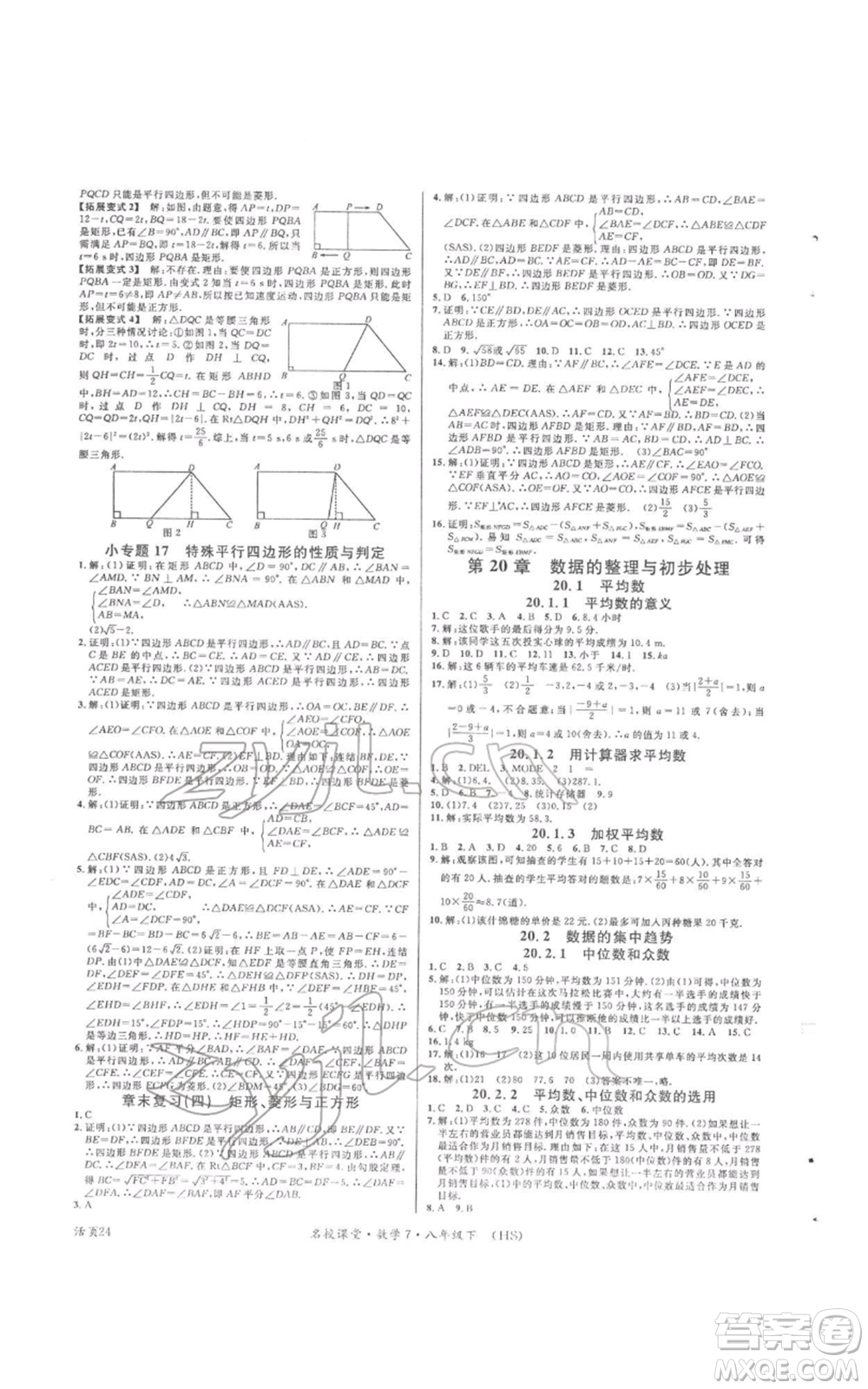 廣東經(jīng)濟出版社2022名校課堂八年級數(shù)學(xué)下冊華師大版參考答案