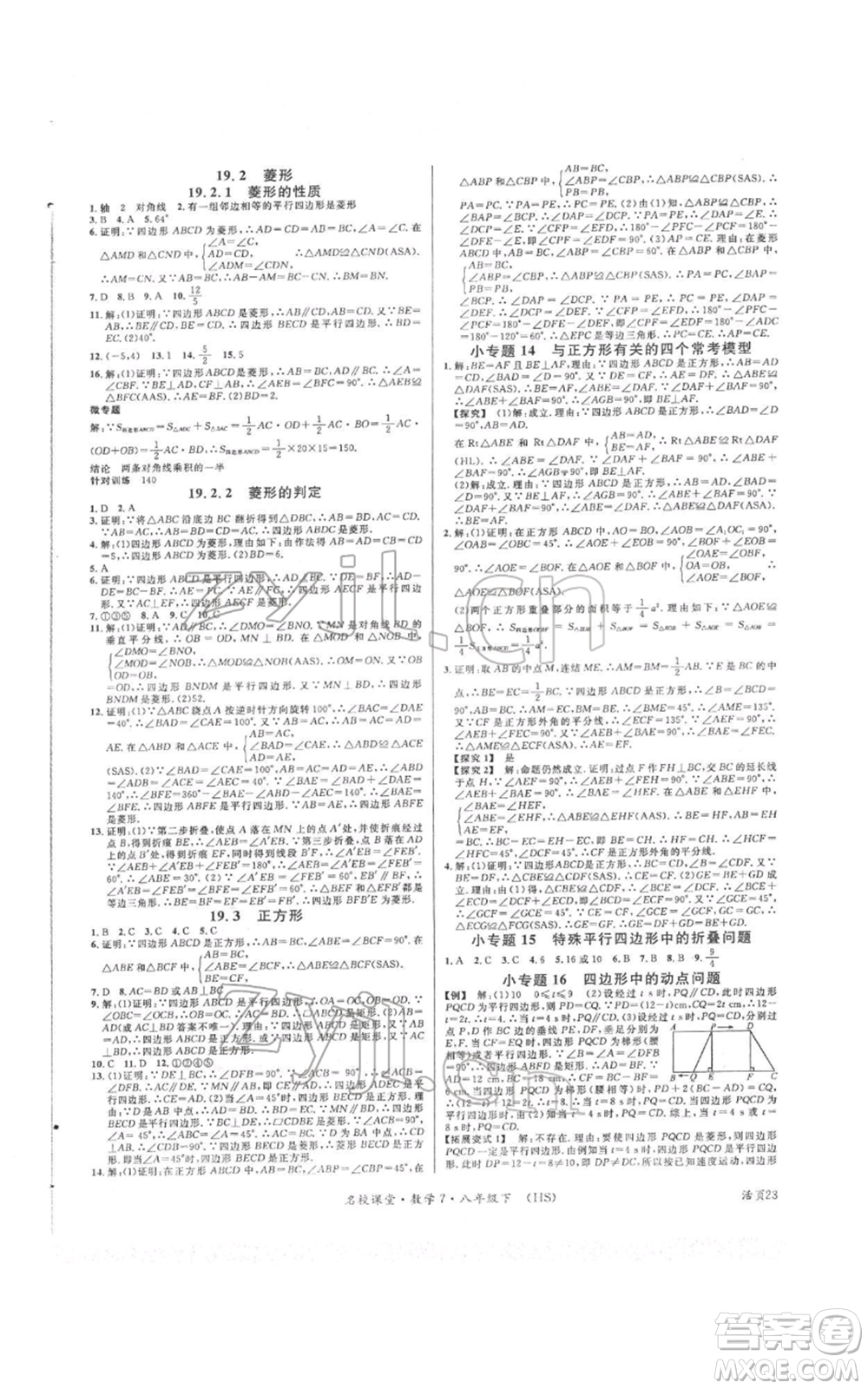 廣東經(jīng)濟出版社2022名校課堂八年級數(shù)學(xué)下冊華師大版參考答案