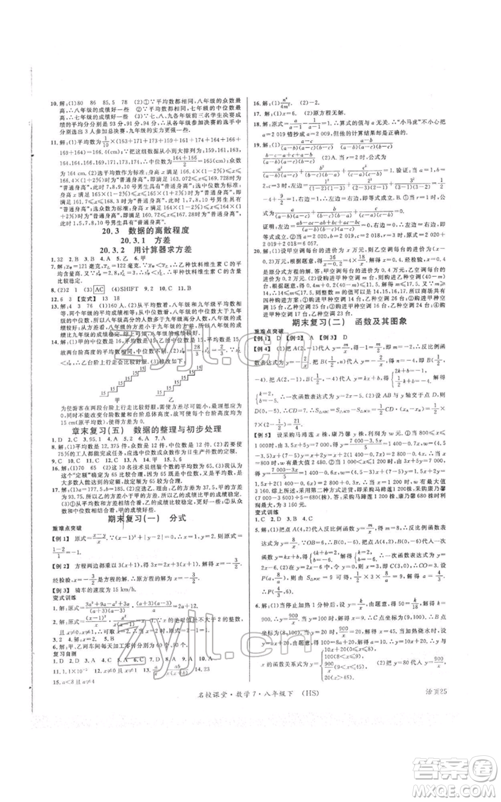 廣東經(jīng)濟出版社2022名校課堂八年級數(shù)學(xué)下冊華師大版參考答案