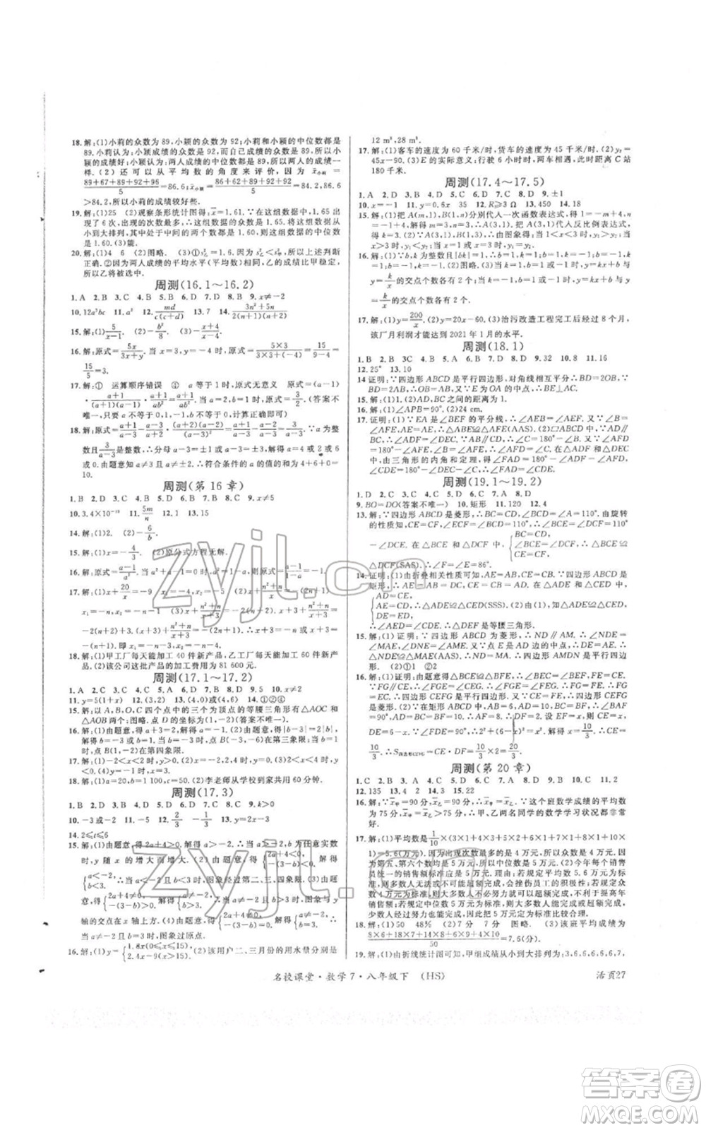 廣東經(jīng)濟出版社2022名校課堂八年級數(shù)學(xué)下冊華師大版參考答案