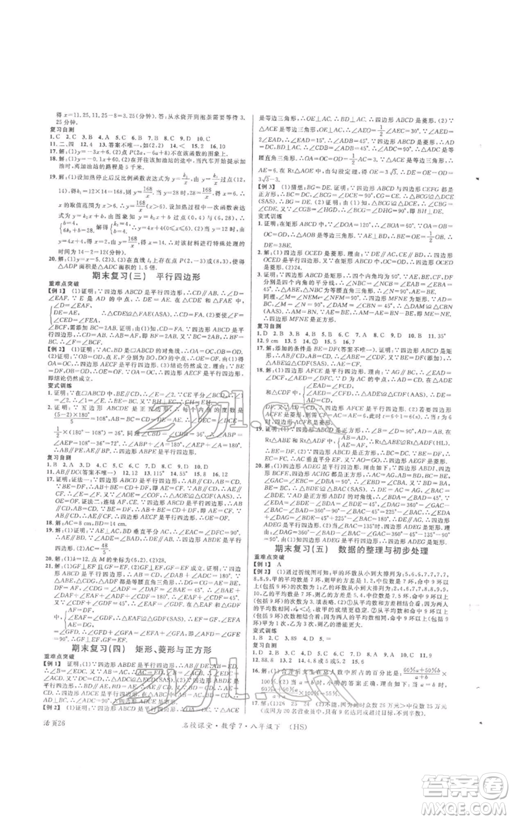 廣東經(jīng)濟出版社2022名校課堂八年級數(shù)學(xué)下冊華師大版參考答案