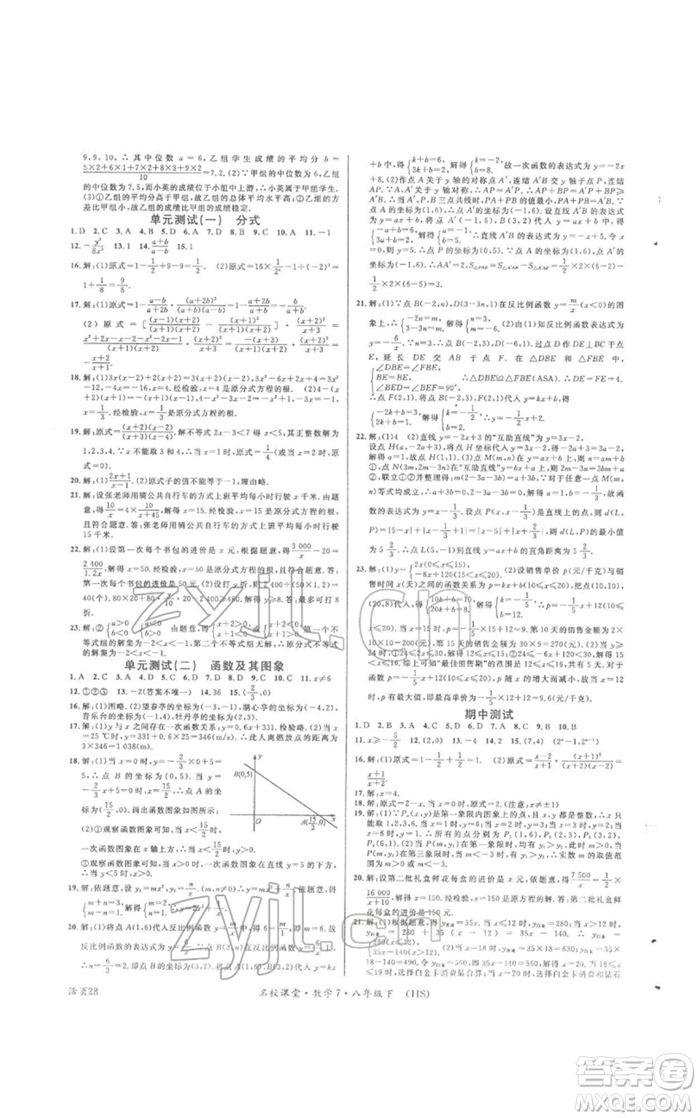 廣東經(jīng)濟出版社2022名校課堂八年級數(shù)學(xué)下冊華師大版參考答案