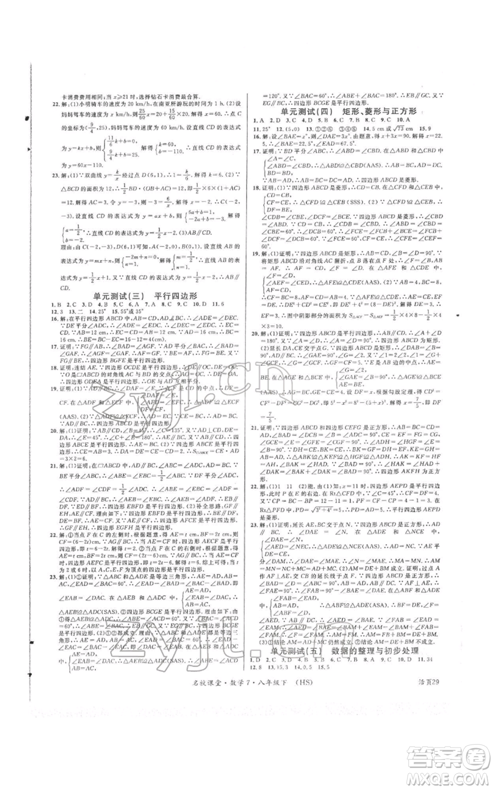 廣東經(jīng)濟出版社2022名校課堂八年級數(shù)學(xué)下冊華師大版參考答案