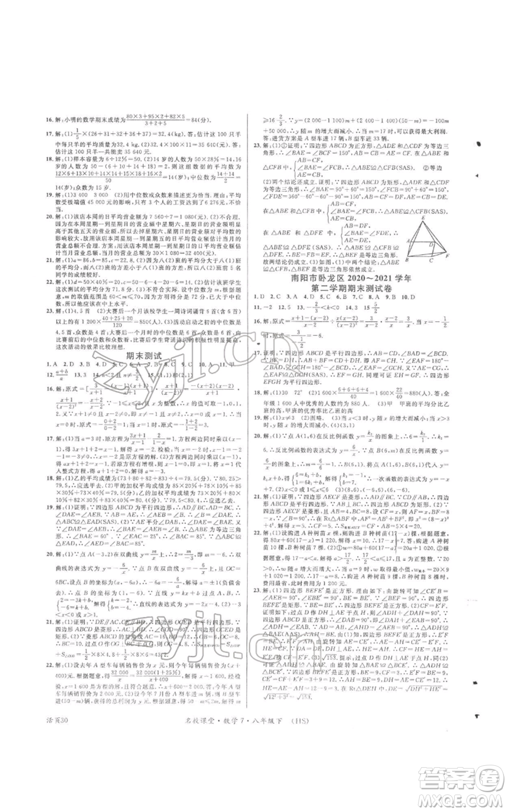廣東經(jīng)濟出版社2022名校課堂八年級數(shù)學(xué)下冊華師大版參考答案