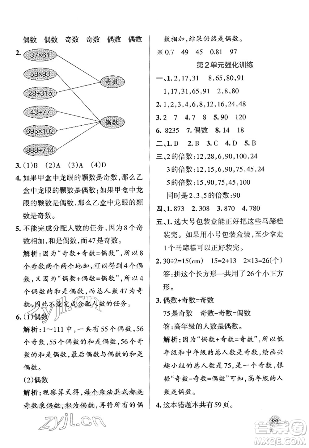 陜西師范大學(xué)出版總社2022PASS小學(xué)學(xué)霸作業(yè)本五年級(jí)數(shù)學(xué)下冊(cè)RJ人教版廣東專(zhuān)版答案