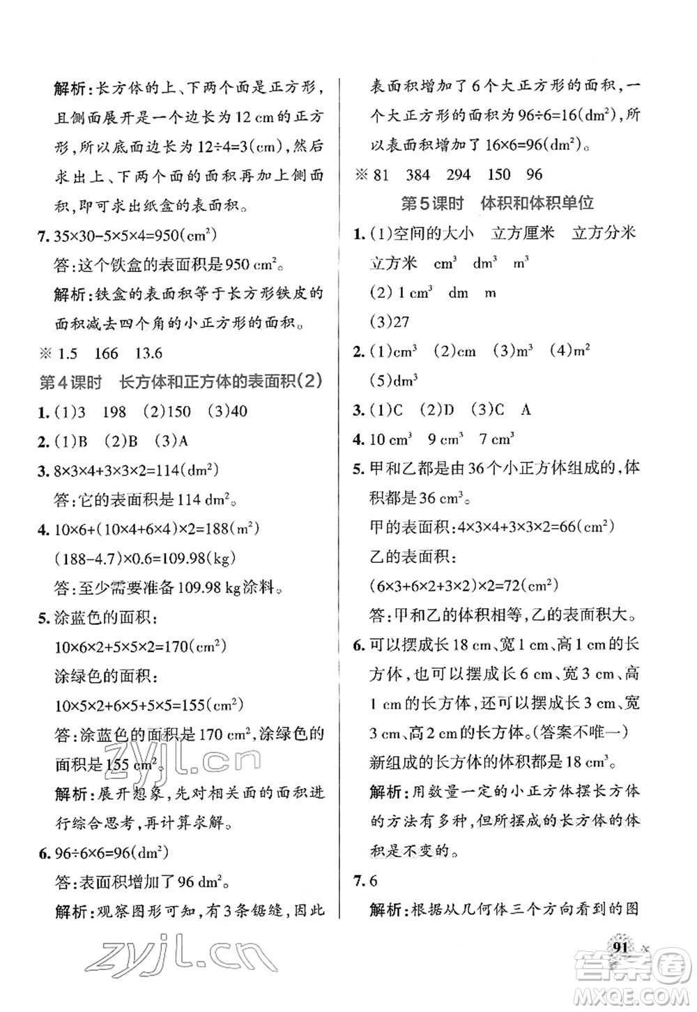 陜西師范大學(xué)出版總社2022PASS小學(xué)學(xué)霸作業(yè)本五年級(jí)數(shù)學(xué)下冊(cè)RJ人教版廣東專(zhuān)版答案