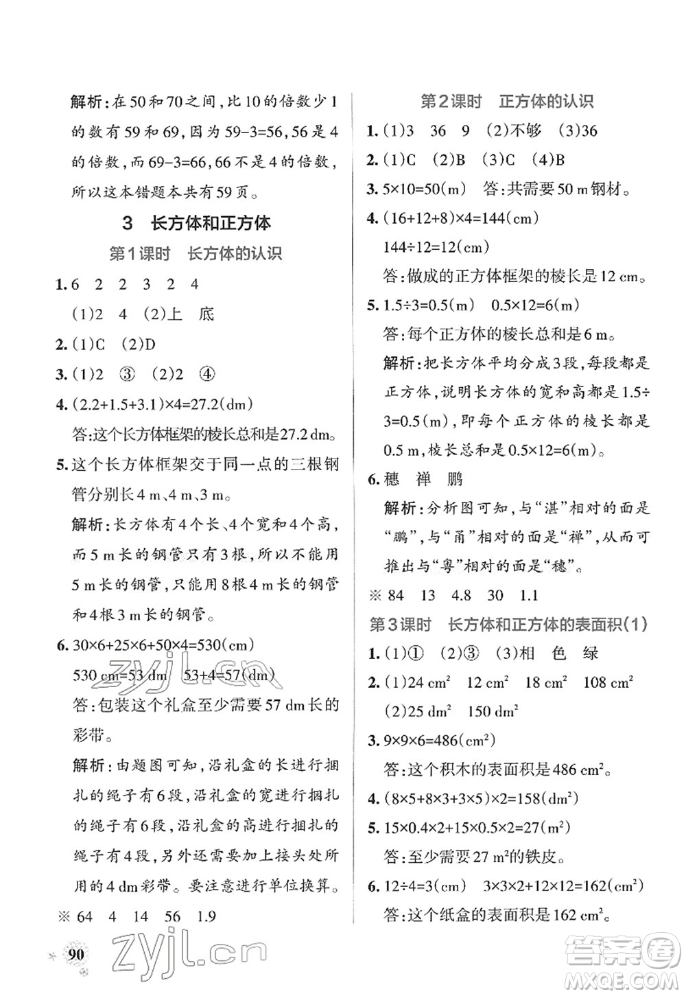 陜西師范大學(xué)出版總社2022PASS小學(xué)學(xué)霸作業(yè)本五年級(jí)數(shù)學(xué)下冊(cè)RJ人教版廣東專(zhuān)版答案