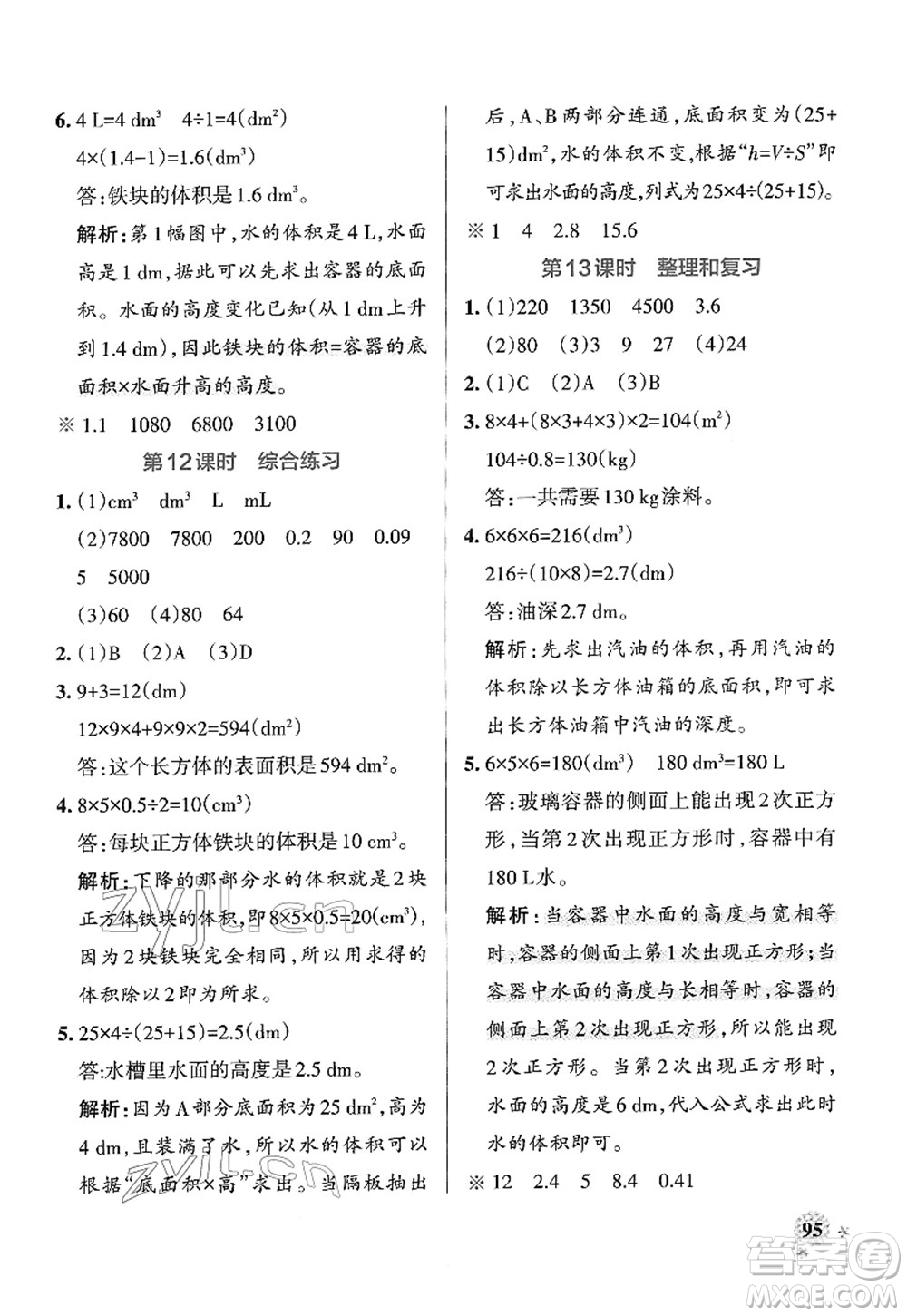 陜西師范大學(xué)出版總社2022PASS小學(xué)學(xué)霸作業(yè)本五年級(jí)數(shù)學(xué)下冊(cè)RJ人教版廣東專(zhuān)版答案