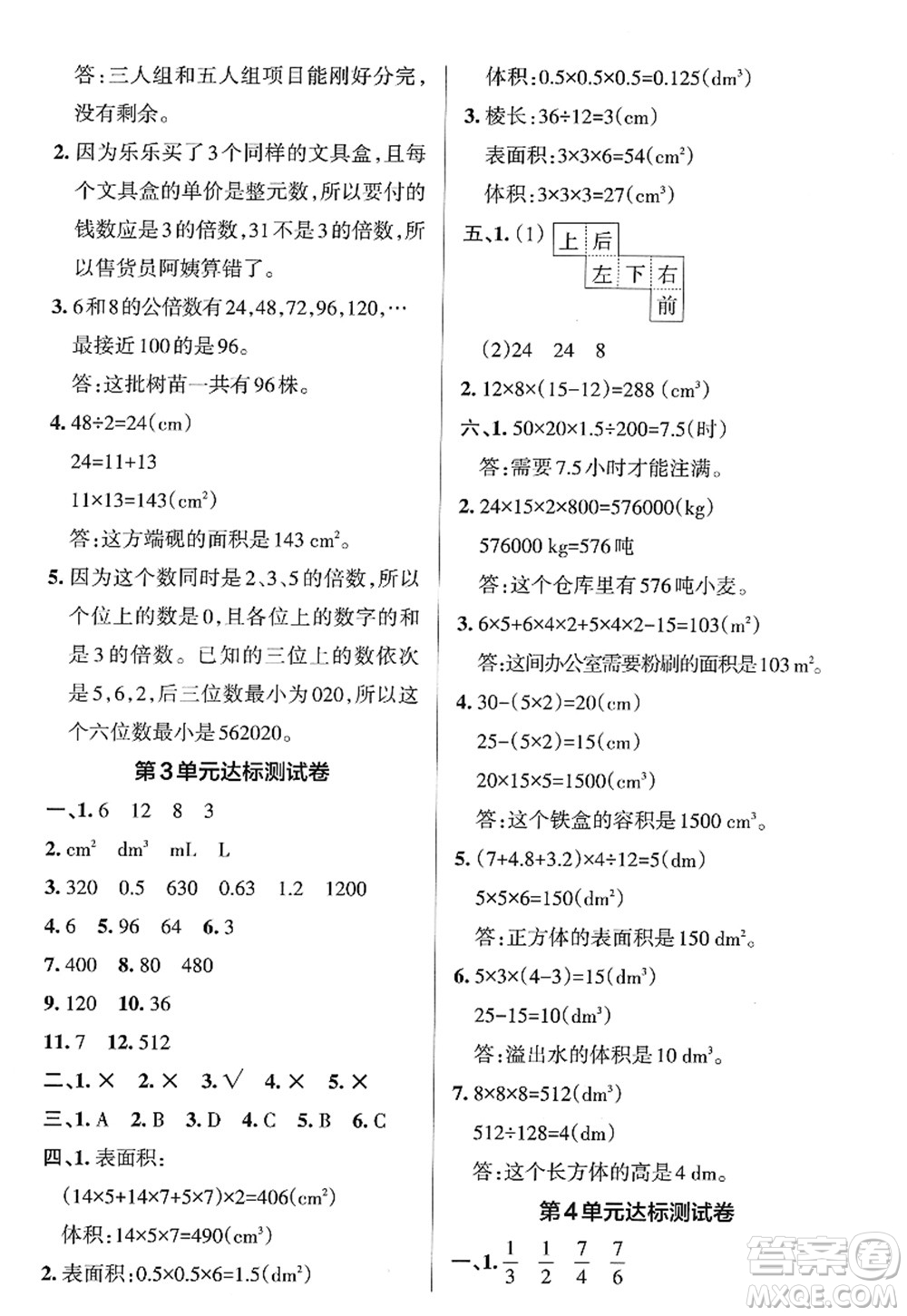 陜西師范大學(xué)出版總社2022PASS小學(xué)學(xué)霸作業(yè)本五年級(jí)數(shù)學(xué)下冊(cè)RJ人教版廣東專(zhuān)版答案