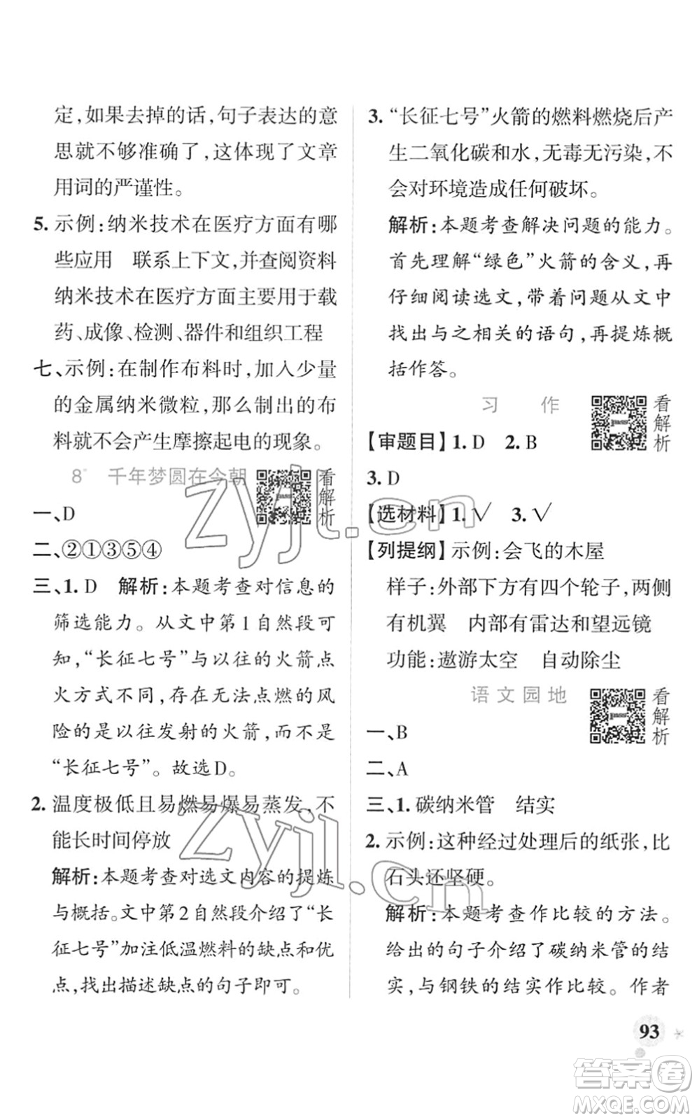 遼寧教育出版社2022PASS小學(xué)學(xué)霸作業(yè)本四年級(jí)語(yǔ)文下冊(cè)統(tǒng)編版答案