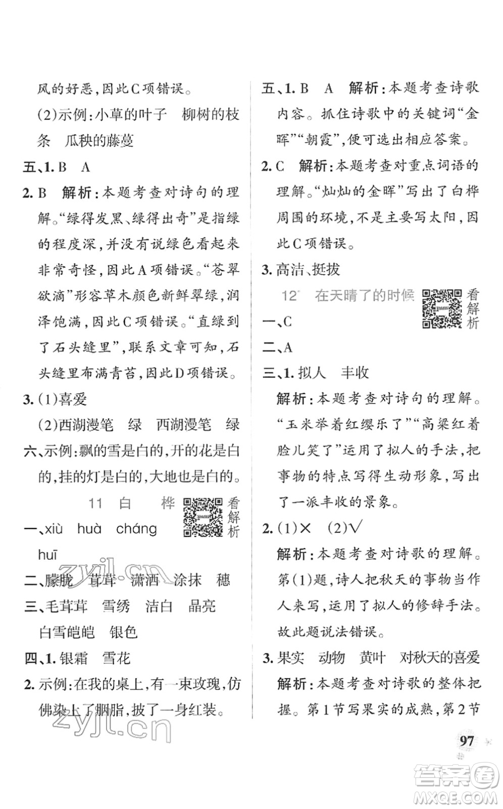 遼寧教育出版社2022PASS小學(xué)學(xué)霸作業(yè)本四年級(jí)語(yǔ)文下冊(cè)統(tǒng)編版答案