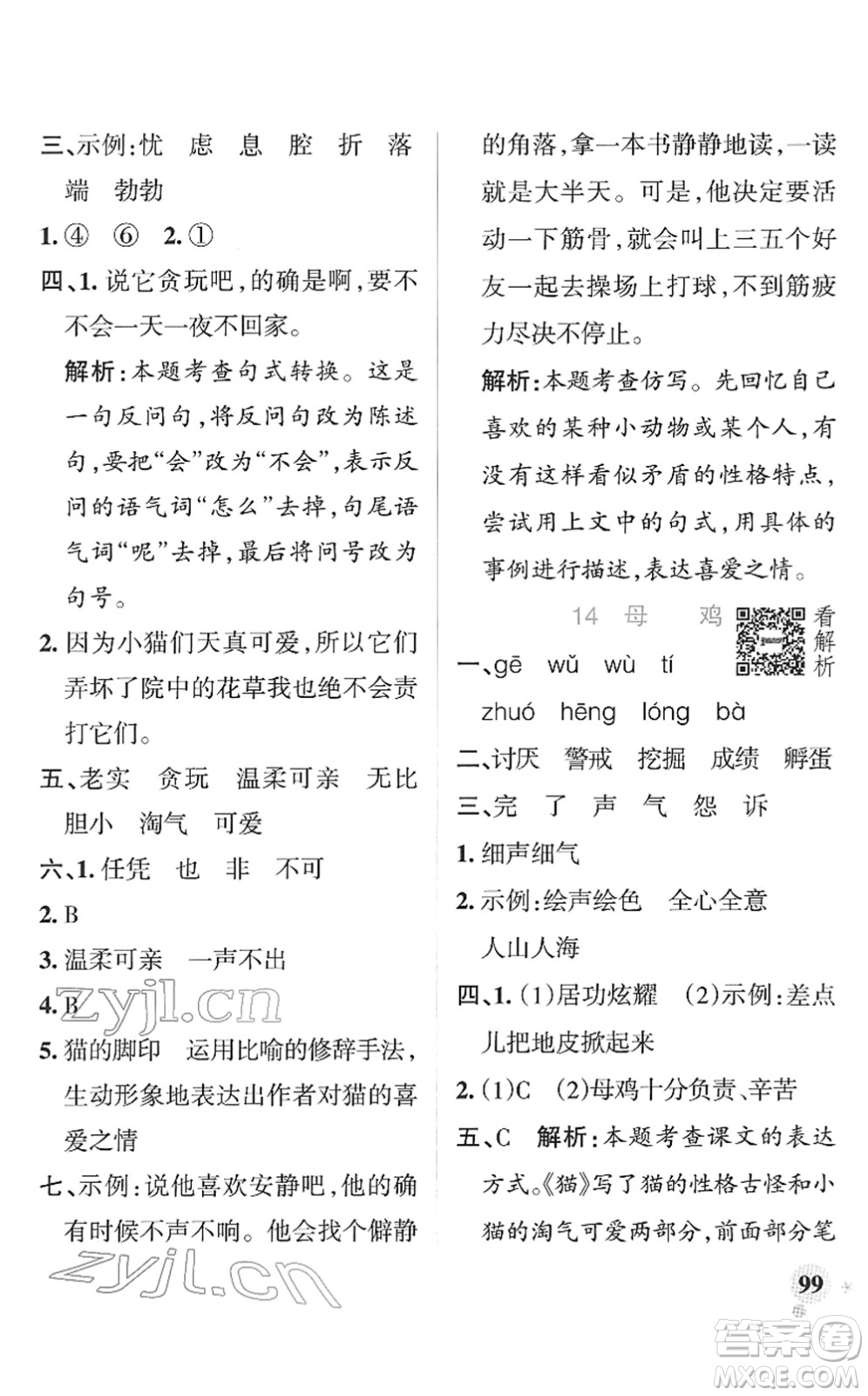 遼寧教育出版社2022PASS小學(xué)學(xué)霸作業(yè)本四年級(jí)語(yǔ)文下冊(cè)統(tǒng)編版答案