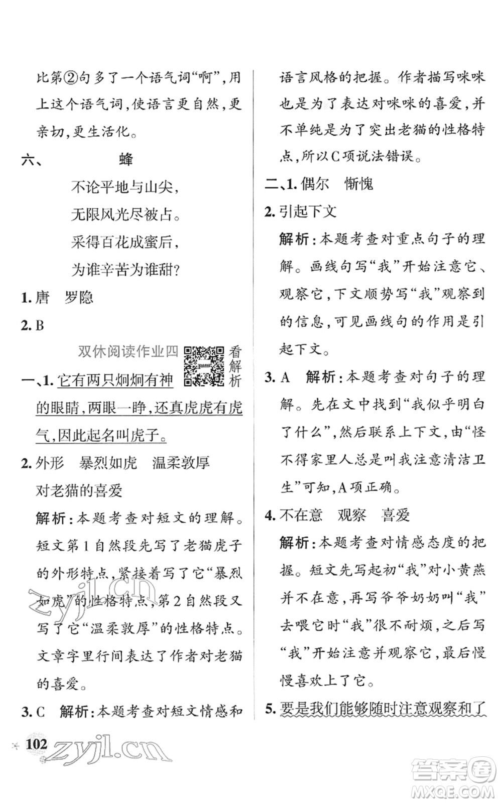 遼寧教育出版社2022PASS小學(xué)學(xué)霸作業(yè)本四年級(jí)語(yǔ)文下冊(cè)統(tǒng)編版答案