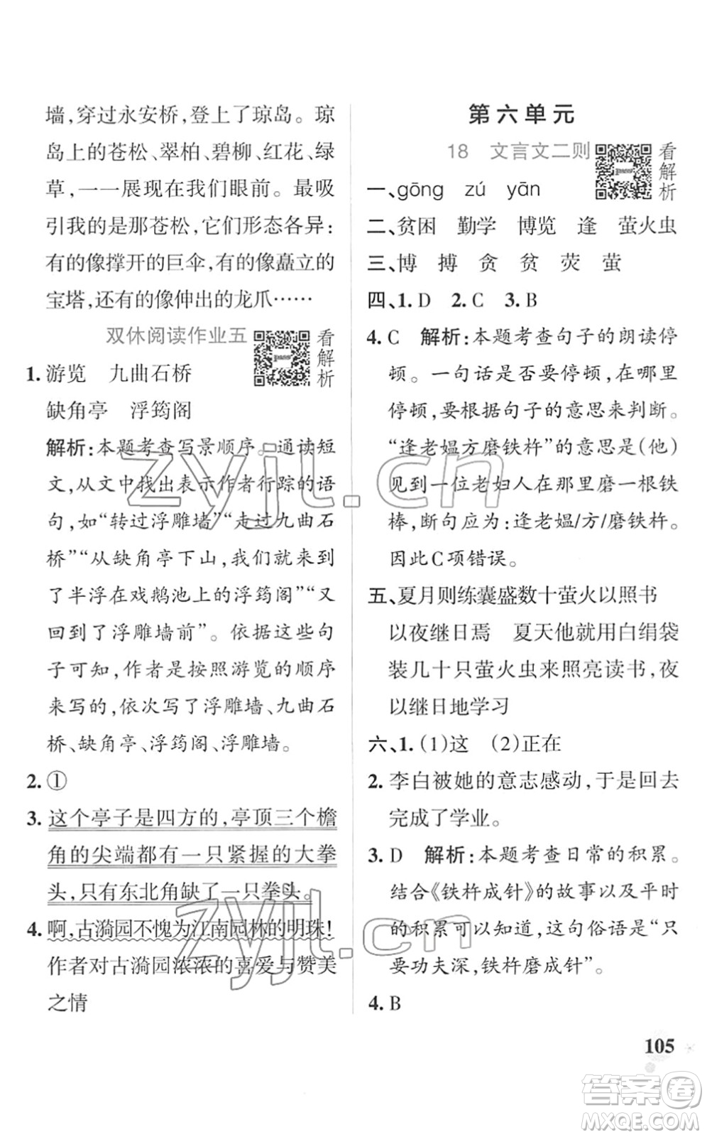 遼寧教育出版社2022PASS小學(xué)學(xué)霸作業(yè)本四年級(jí)語(yǔ)文下冊(cè)統(tǒng)編版答案