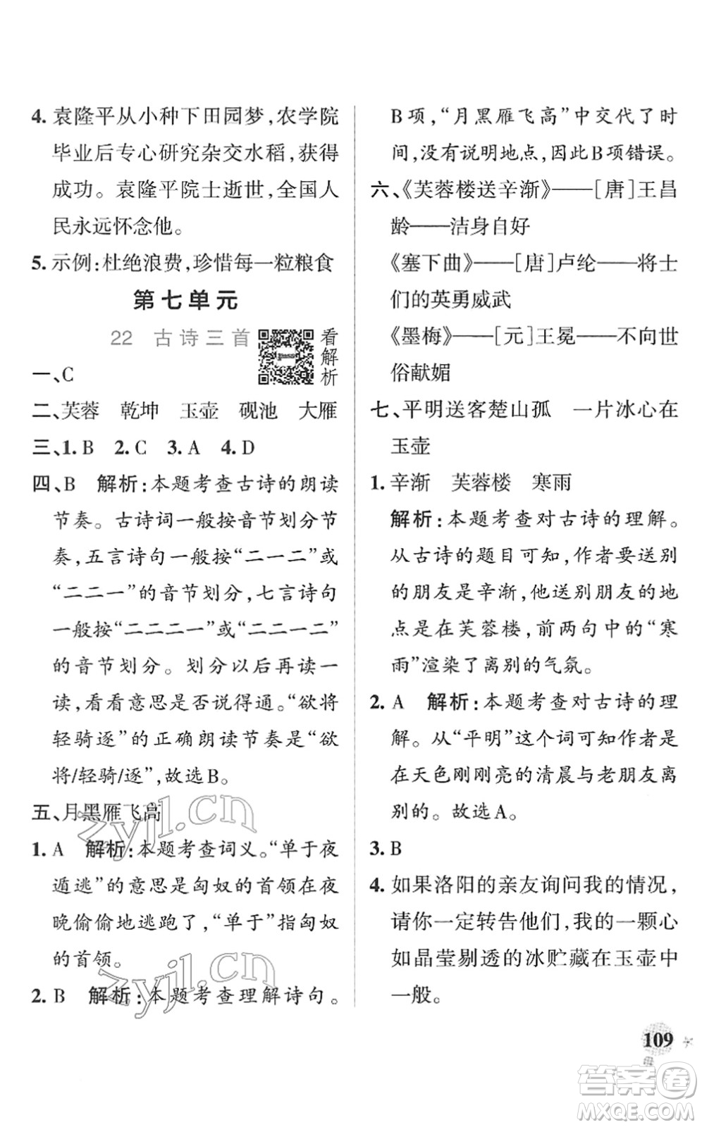 遼寧教育出版社2022PASS小學(xué)學(xué)霸作業(yè)本四年級(jí)語(yǔ)文下冊(cè)統(tǒng)編版答案