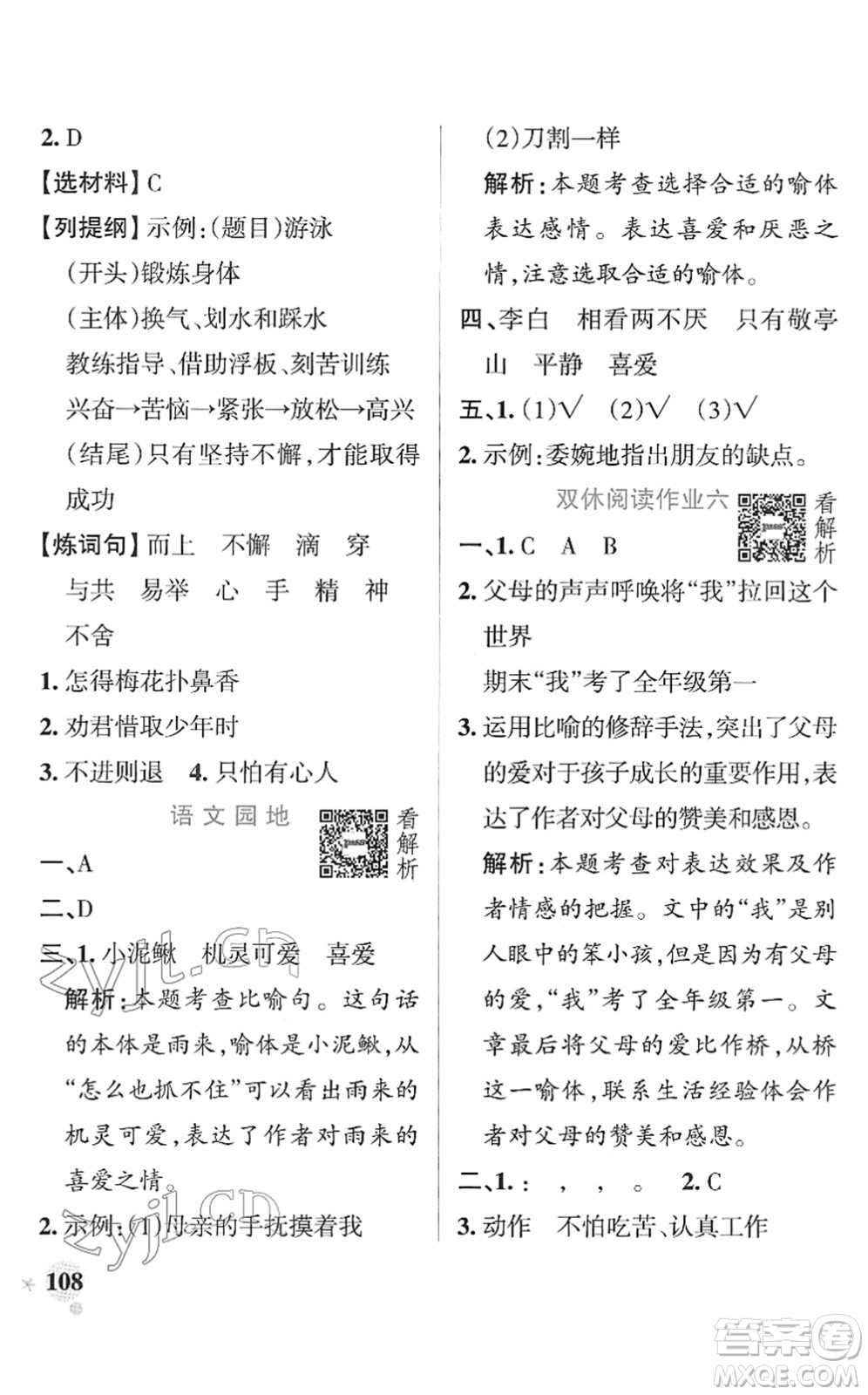 遼寧教育出版社2022PASS小學(xué)學(xué)霸作業(yè)本四年級(jí)語(yǔ)文下冊(cè)統(tǒng)編版答案