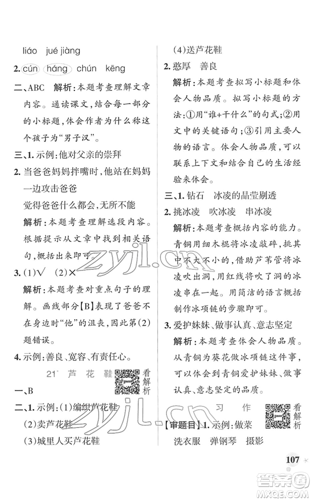遼寧教育出版社2022PASS小學(xué)學(xué)霸作業(yè)本四年級(jí)語(yǔ)文下冊(cè)統(tǒng)編版答案