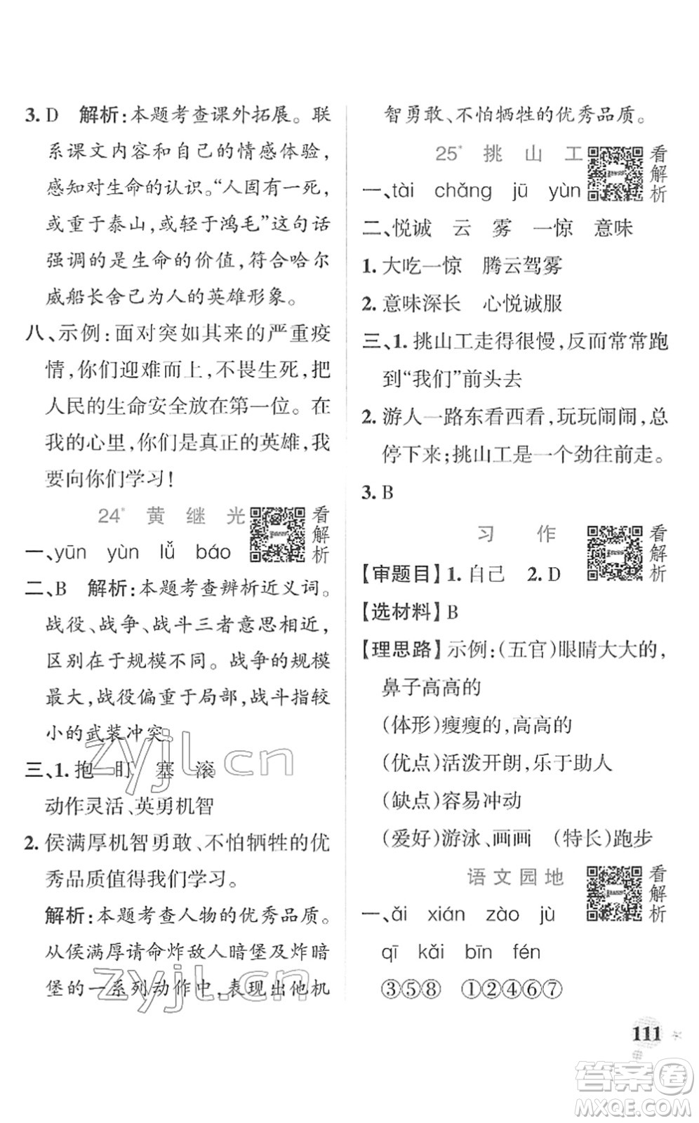 遼寧教育出版社2022PASS小學(xué)學(xué)霸作業(yè)本四年級(jí)語(yǔ)文下冊(cè)統(tǒng)編版答案