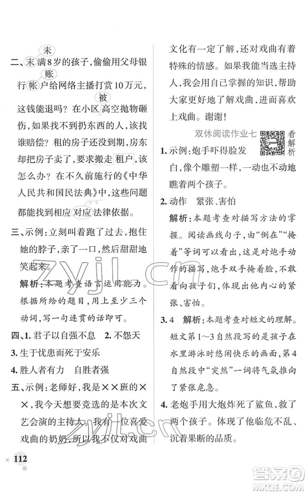 遼寧教育出版社2022PASS小學(xué)學(xué)霸作業(yè)本四年級(jí)語(yǔ)文下冊(cè)統(tǒng)編版答案