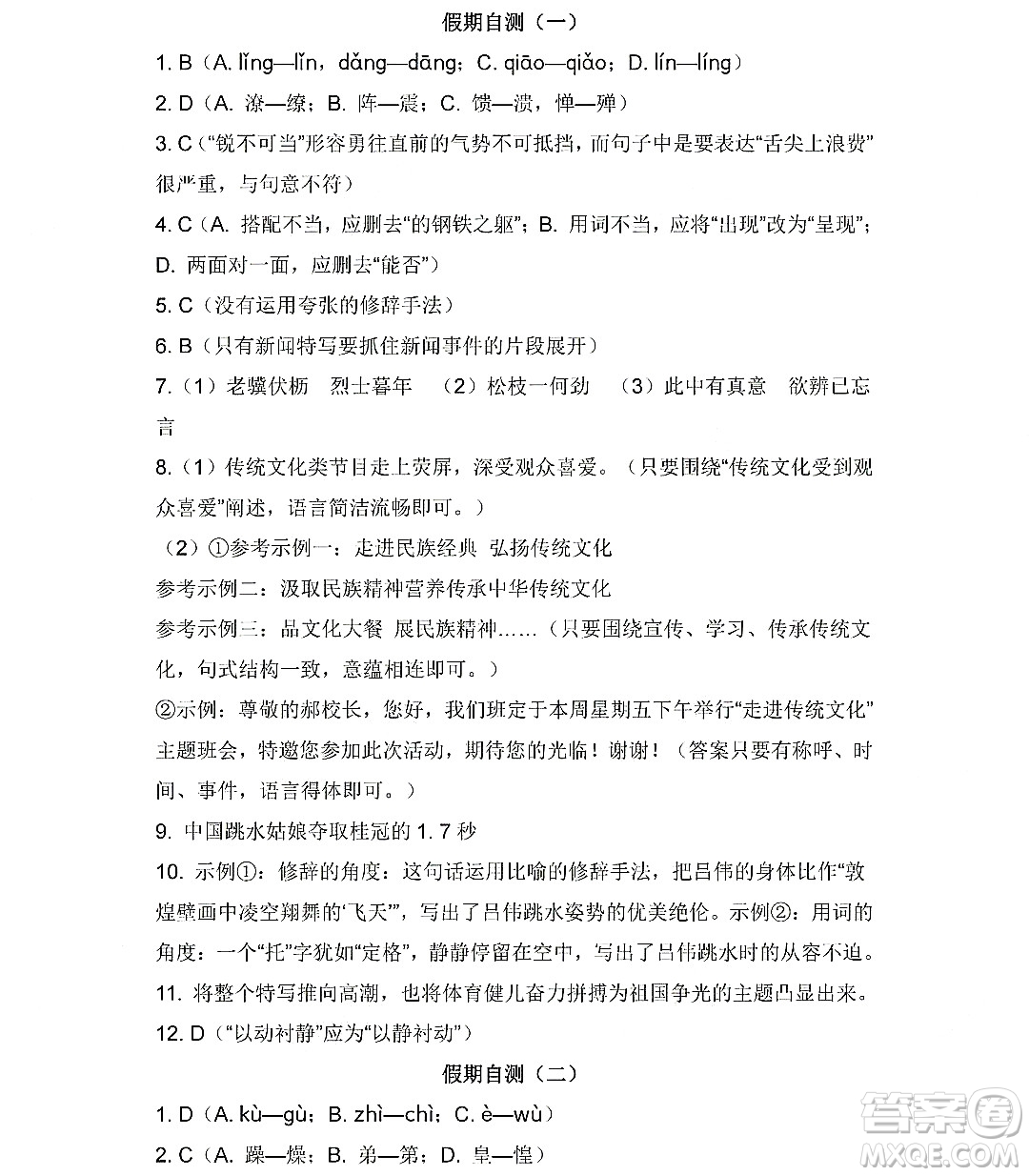 黑龍江少年兒童出版社2022寒假Happy假日八年級(jí)語文人教版答案