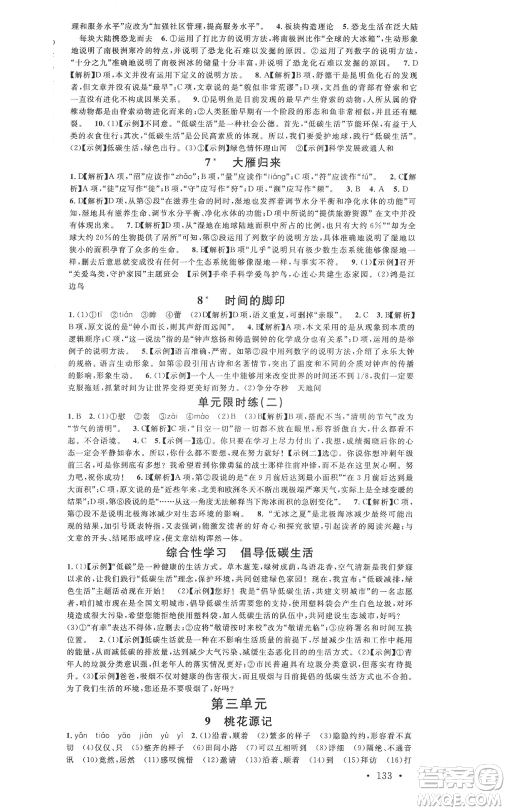 廣東經(jīng)濟(jì)出版社2022名校課堂晨讀手冊八年級語文下冊人教版廣西專版參考答案