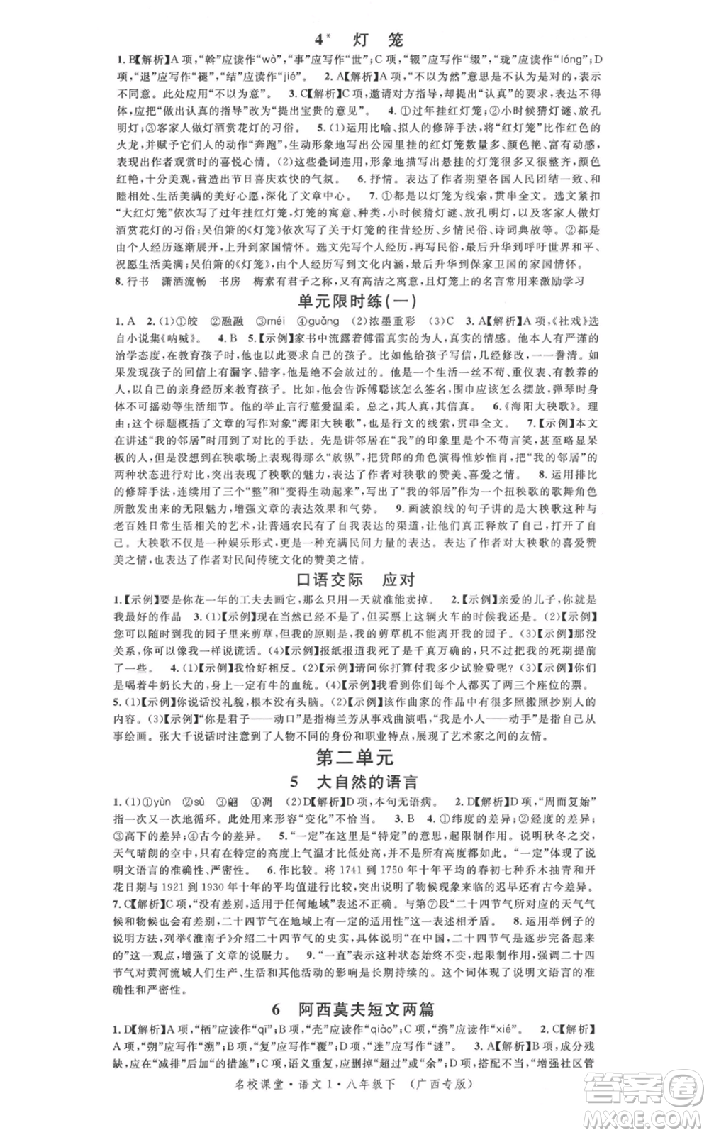 廣東經(jīng)濟(jì)出版社2022名校課堂晨讀手冊八年級語文下冊人教版廣西專版參考答案