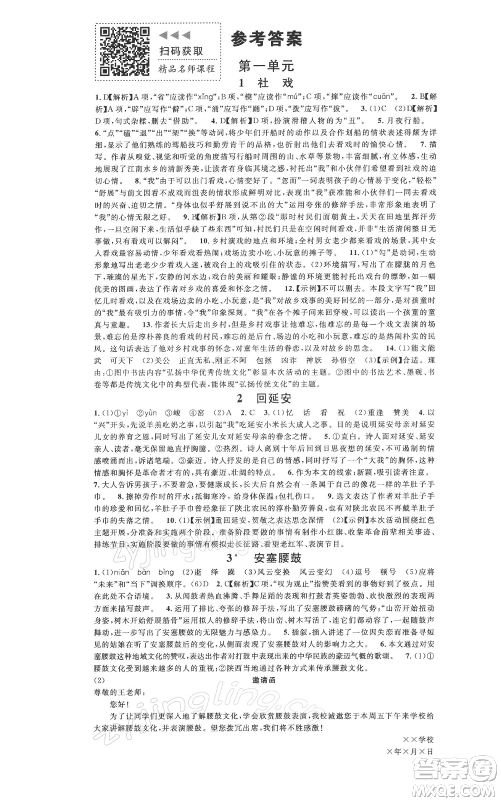 廣東經(jīng)濟(jì)出版社2022名校課堂晨讀手冊八年級語文下冊人教版廣西專版參考答案