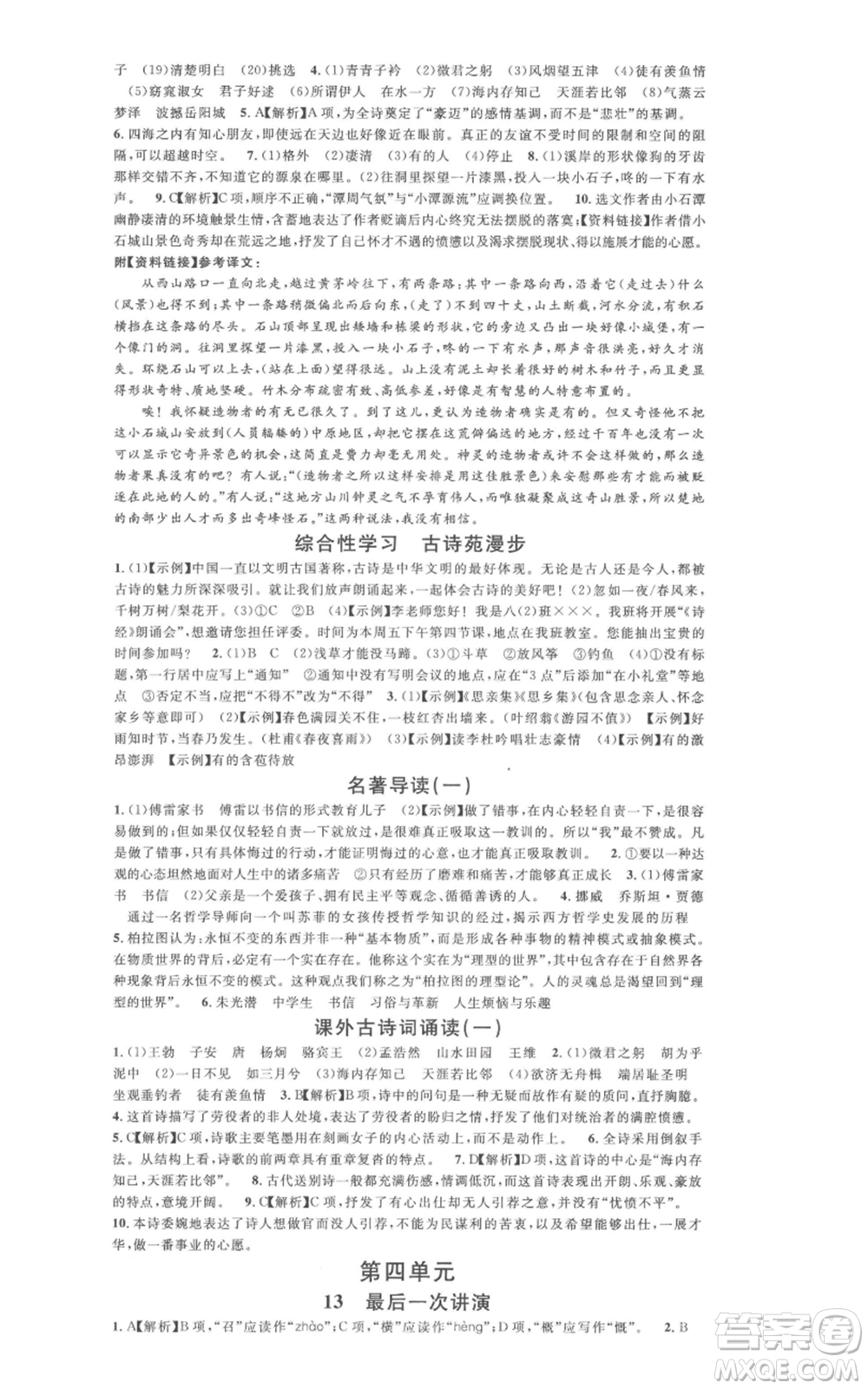廣東經(jīng)濟(jì)出版社2022名校課堂晨讀手冊八年級語文下冊人教版廣西專版參考答案