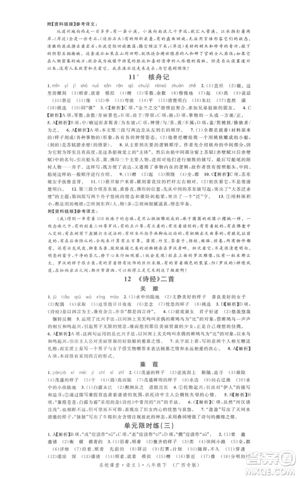 廣東經(jīng)濟(jì)出版社2022名校課堂晨讀手冊八年級語文下冊人教版廣西專版參考答案