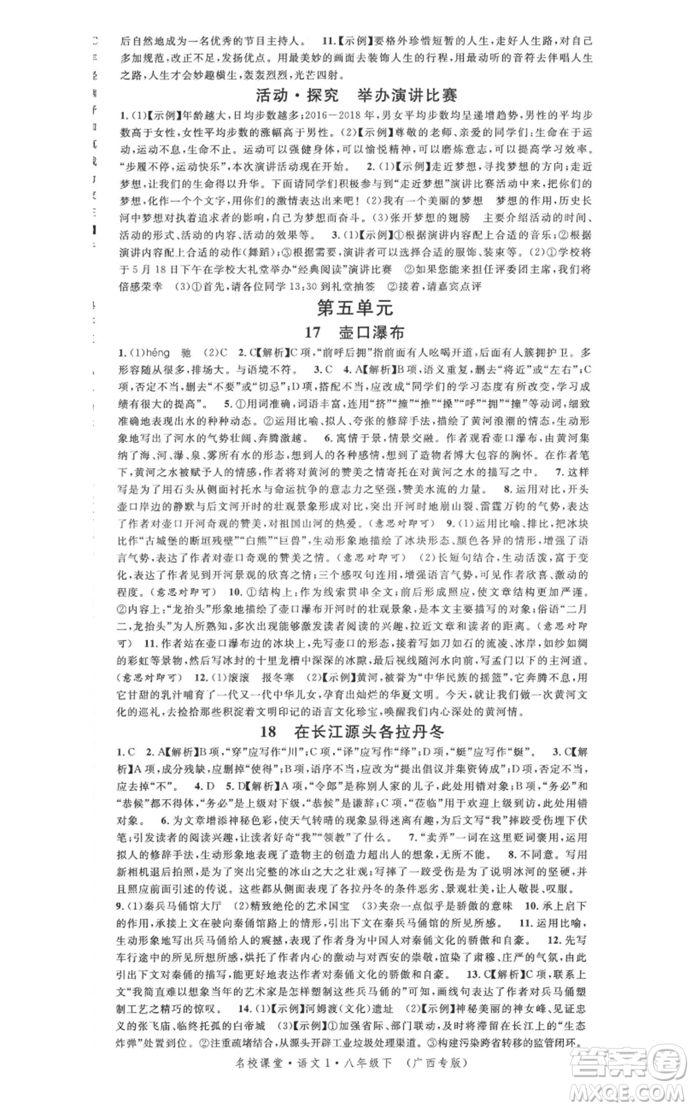 廣東經(jīng)濟(jì)出版社2022名校課堂晨讀手冊八年級語文下冊人教版廣西專版參考答案