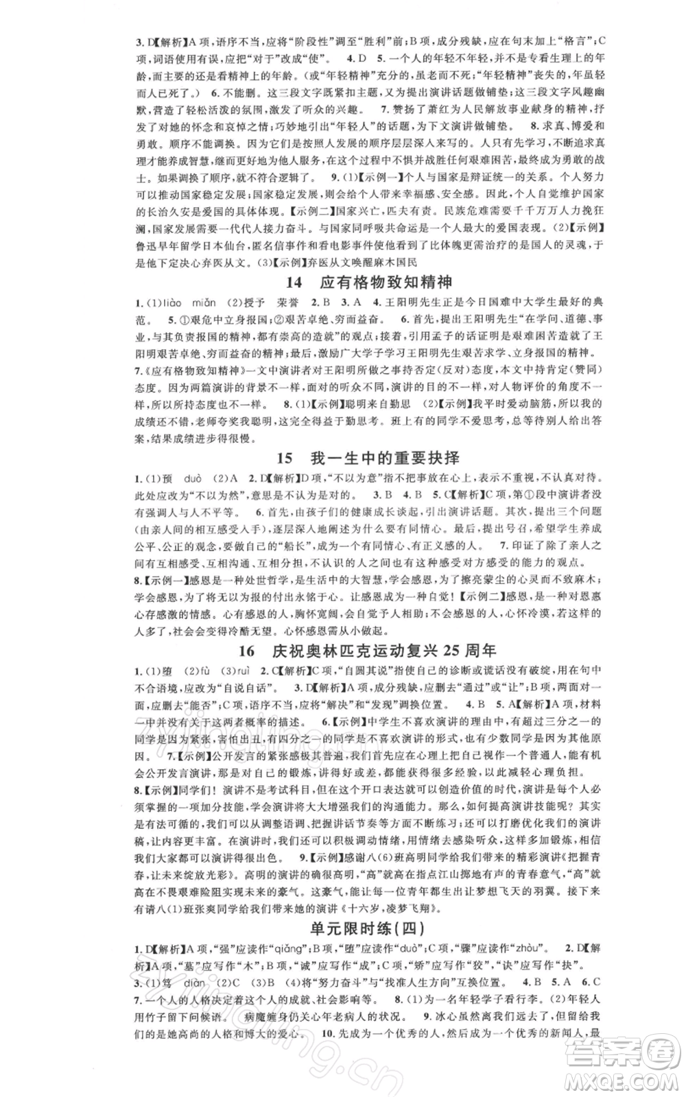 廣東經(jīng)濟(jì)出版社2022名校課堂晨讀手冊八年級語文下冊人教版廣西專版參考答案