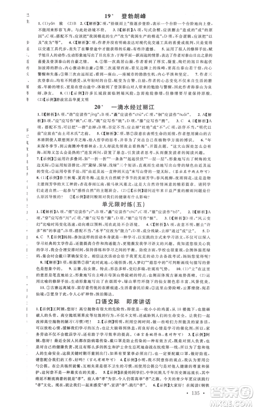 廣東經(jīng)濟(jì)出版社2022名校課堂晨讀手冊八年級語文下冊人教版廣西專版參考答案