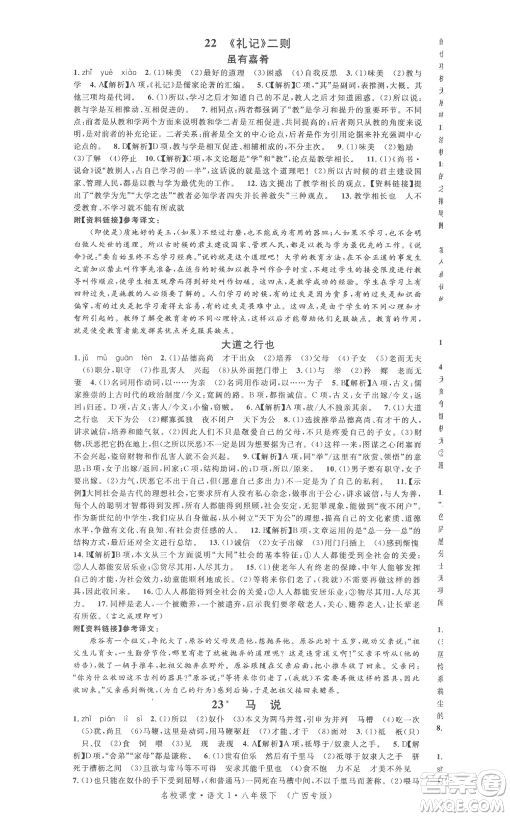 廣東經(jīng)濟(jì)出版社2022名校課堂晨讀手冊八年級語文下冊人教版廣西專版參考答案