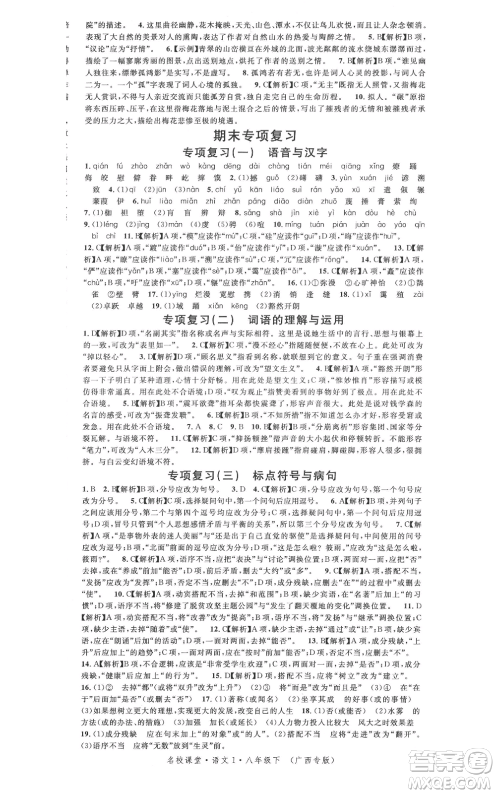廣東經(jīng)濟(jì)出版社2022名校課堂晨讀手冊八年級語文下冊人教版廣西專版參考答案