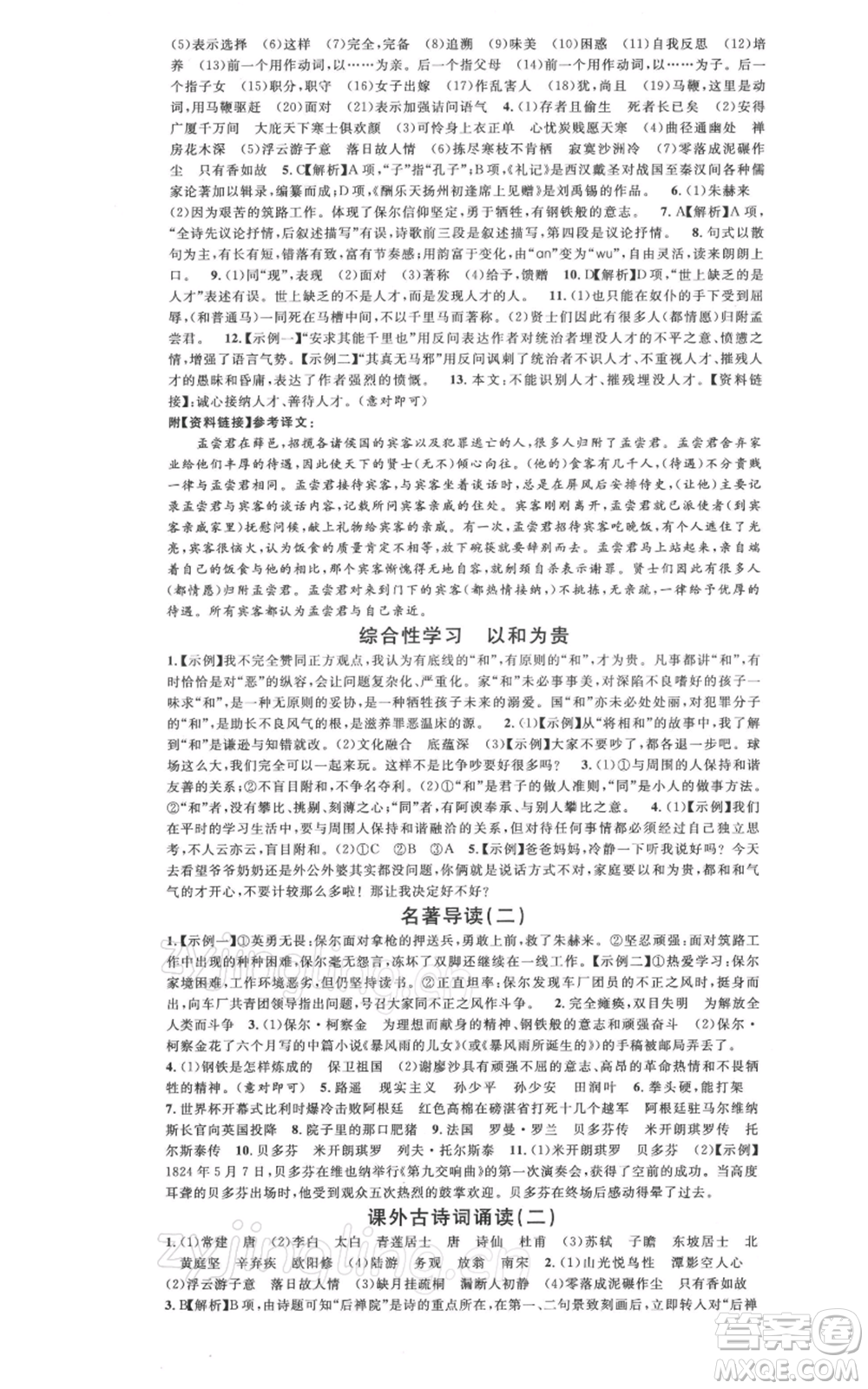 廣東經(jīng)濟(jì)出版社2022名校課堂晨讀手冊八年級語文下冊人教版廣西專版參考答案