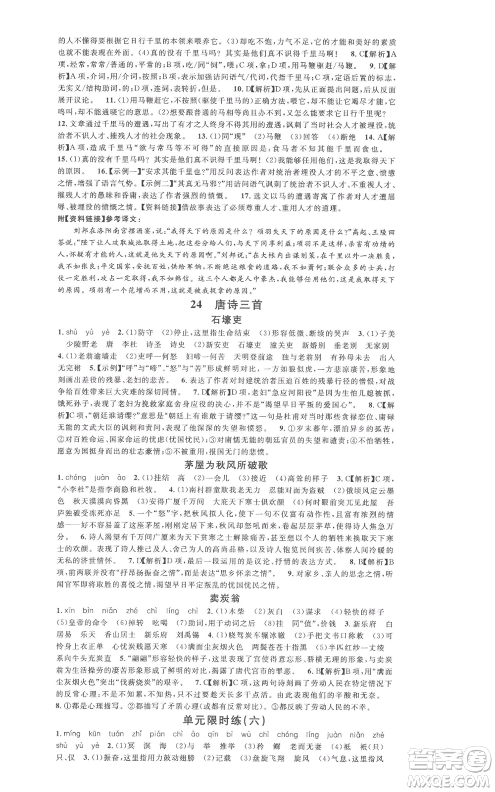 廣東經(jīng)濟(jì)出版社2022名校課堂晨讀手冊八年級語文下冊人教版廣西專版參考答案
