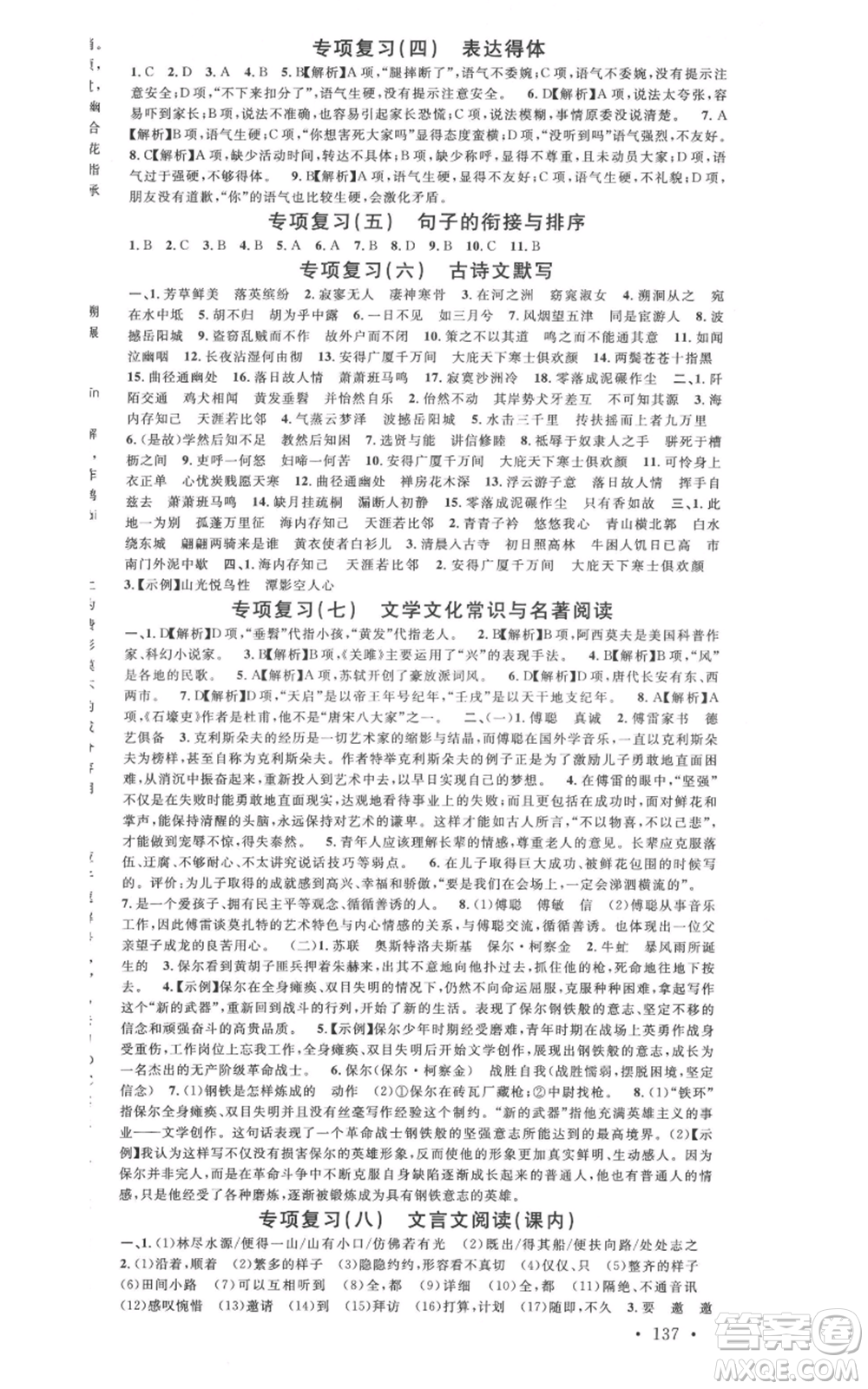 廣東經(jīng)濟(jì)出版社2022名校課堂晨讀手冊八年級語文下冊人教版廣西專版參考答案