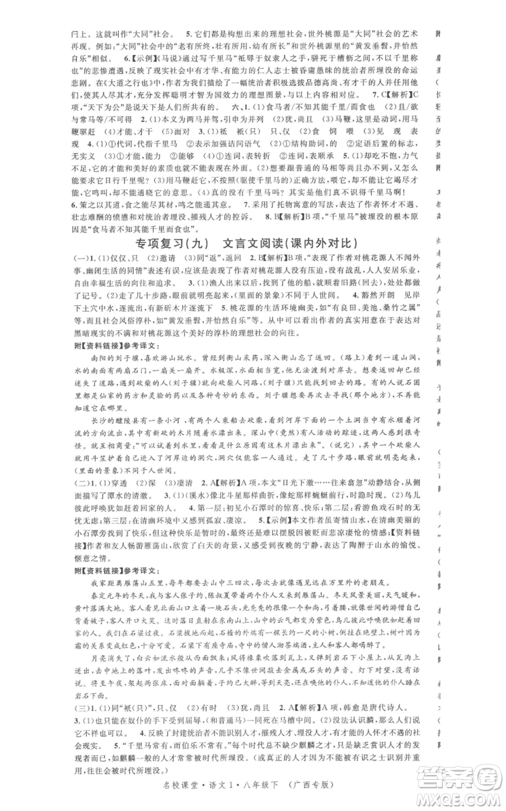 廣東經(jīng)濟(jì)出版社2022名校課堂晨讀手冊八年級語文下冊人教版廣西專版參考答案
