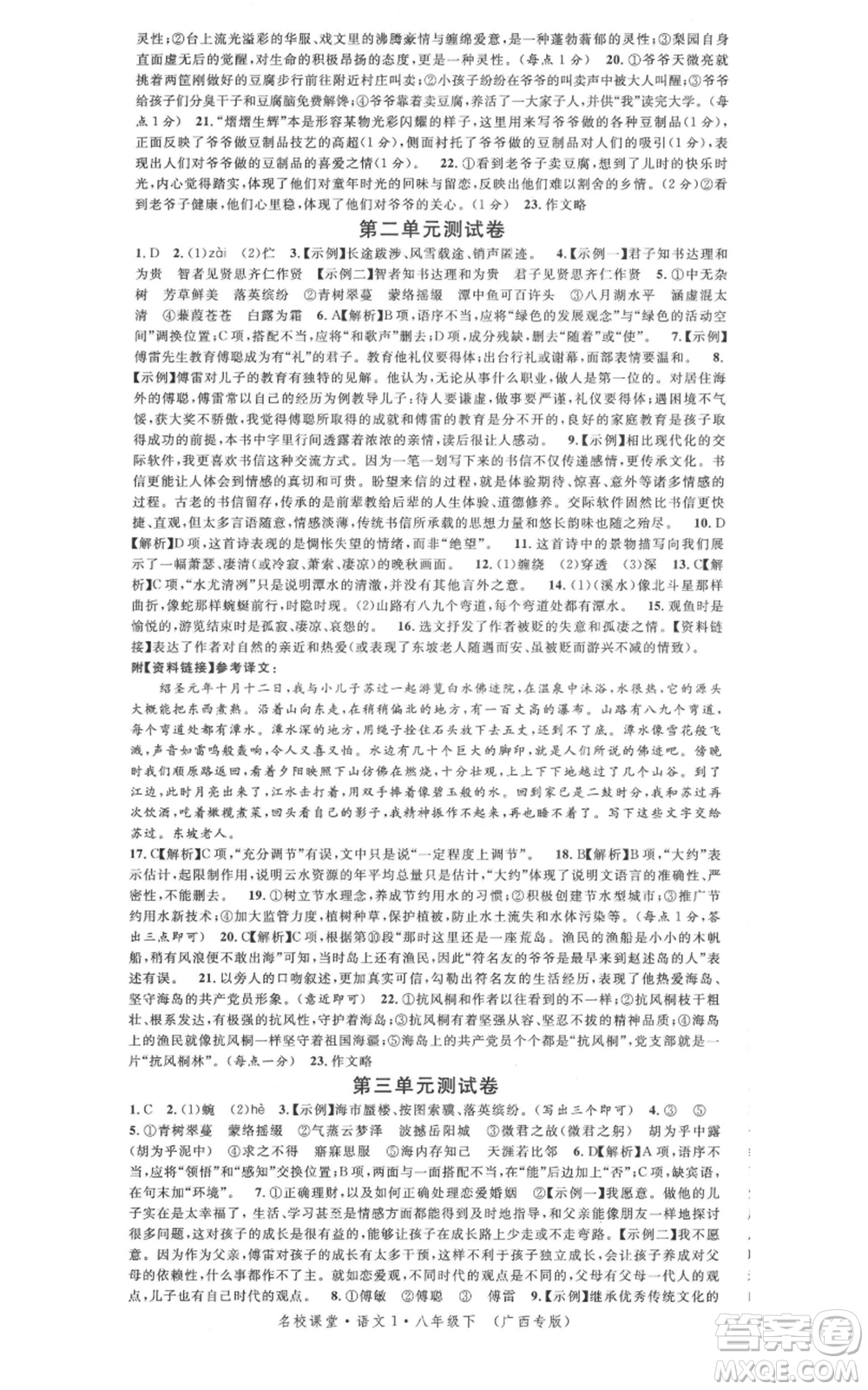 廣東經(jīng)濟(jì)出版社2022名校課堂晨讀手冊八年級語文下冊人教版廣西專版參考答案