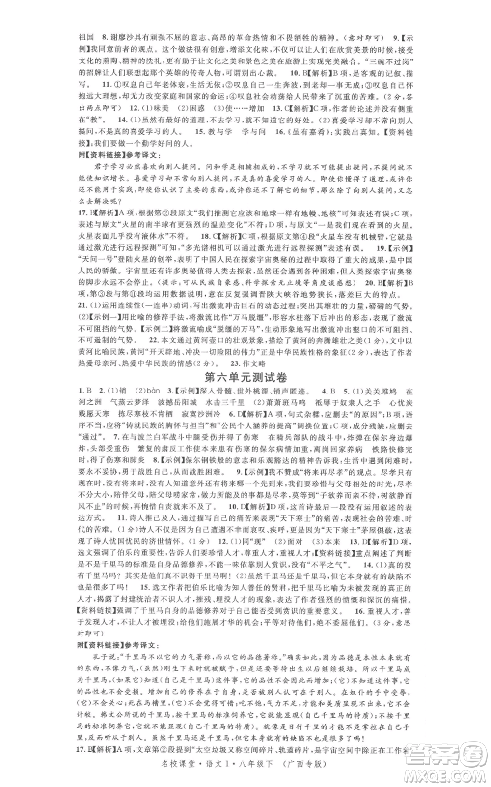 廣東經(jīng)濟(jì)出版社2022名校課堂晨讀手冊八年級語文下冊人教版廣西專版參考答案