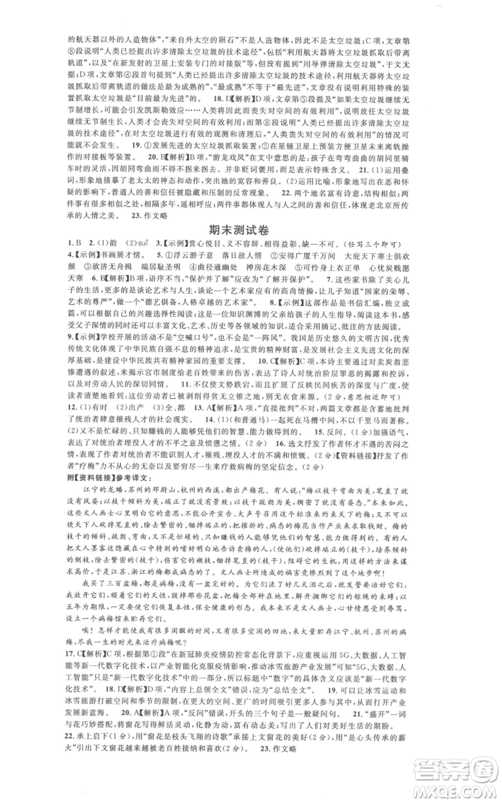 廣東經(jīng)濟(jì)出版社2022名校課堂晨讀手冊八年級語文下冊人教版廣西專版參考答案