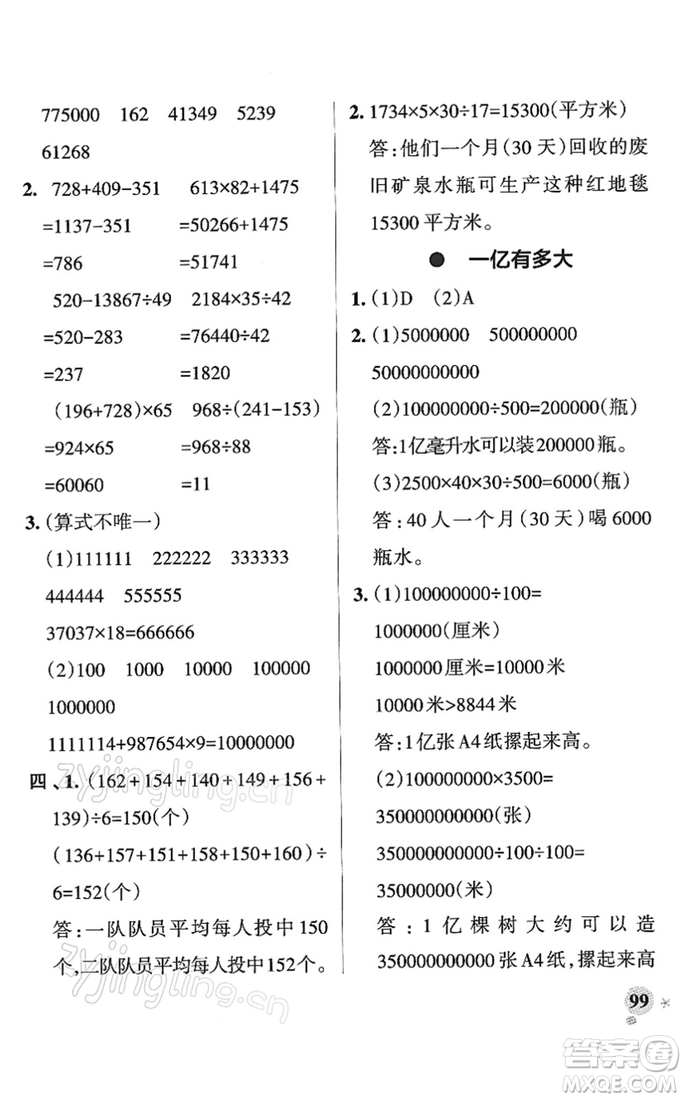 陜西師范大學出版總社2022PASS小學學霸作業(yè)本四年級數(shù)學下冊SJ蘇教版答案