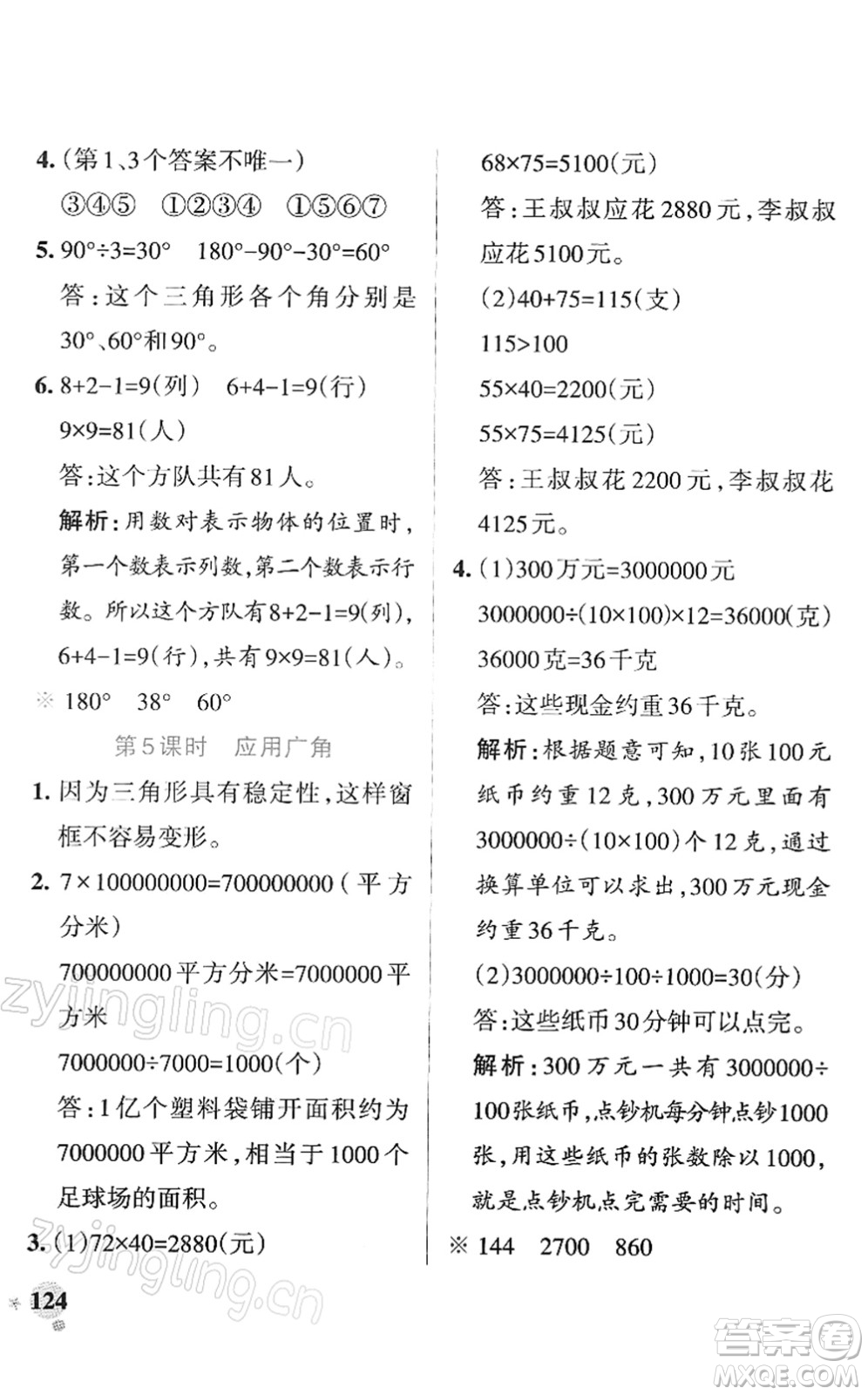 陜西師范大學出版總社2022PASS小學學霸作業(yè)本四年級數(shù)學下冊SJ蘇教版答案