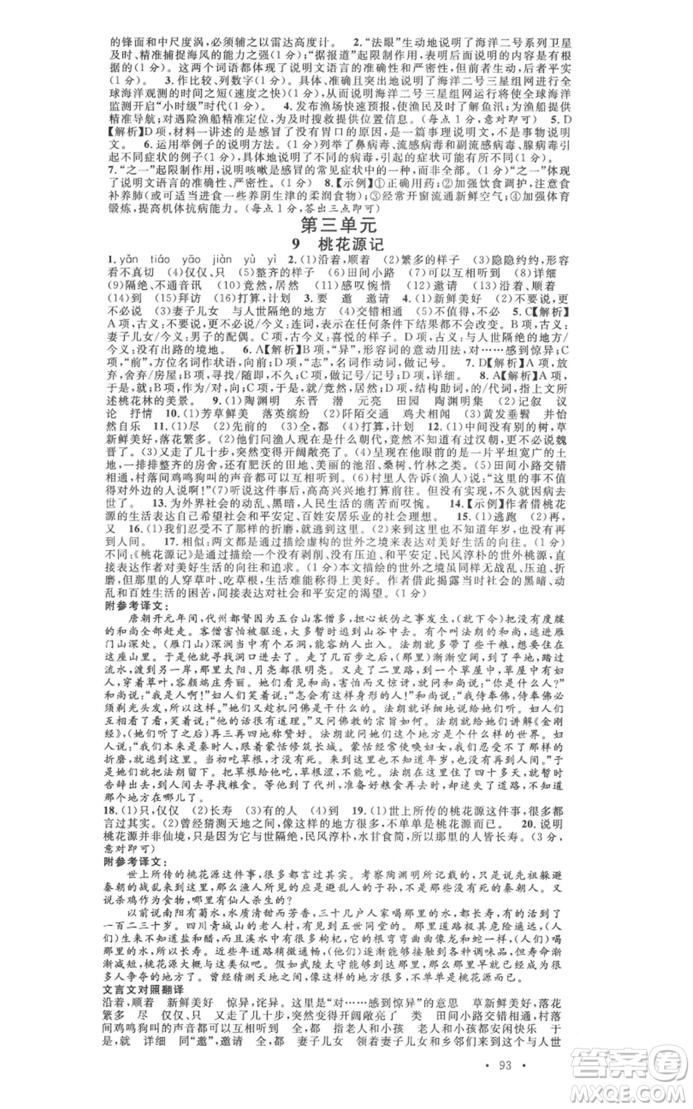 廣東經(jīng)濟(jì)出版社2022名校課堂晨讀手冊(cè)八年級(jí)語文下冊(cè)人教版江西專版參考答案