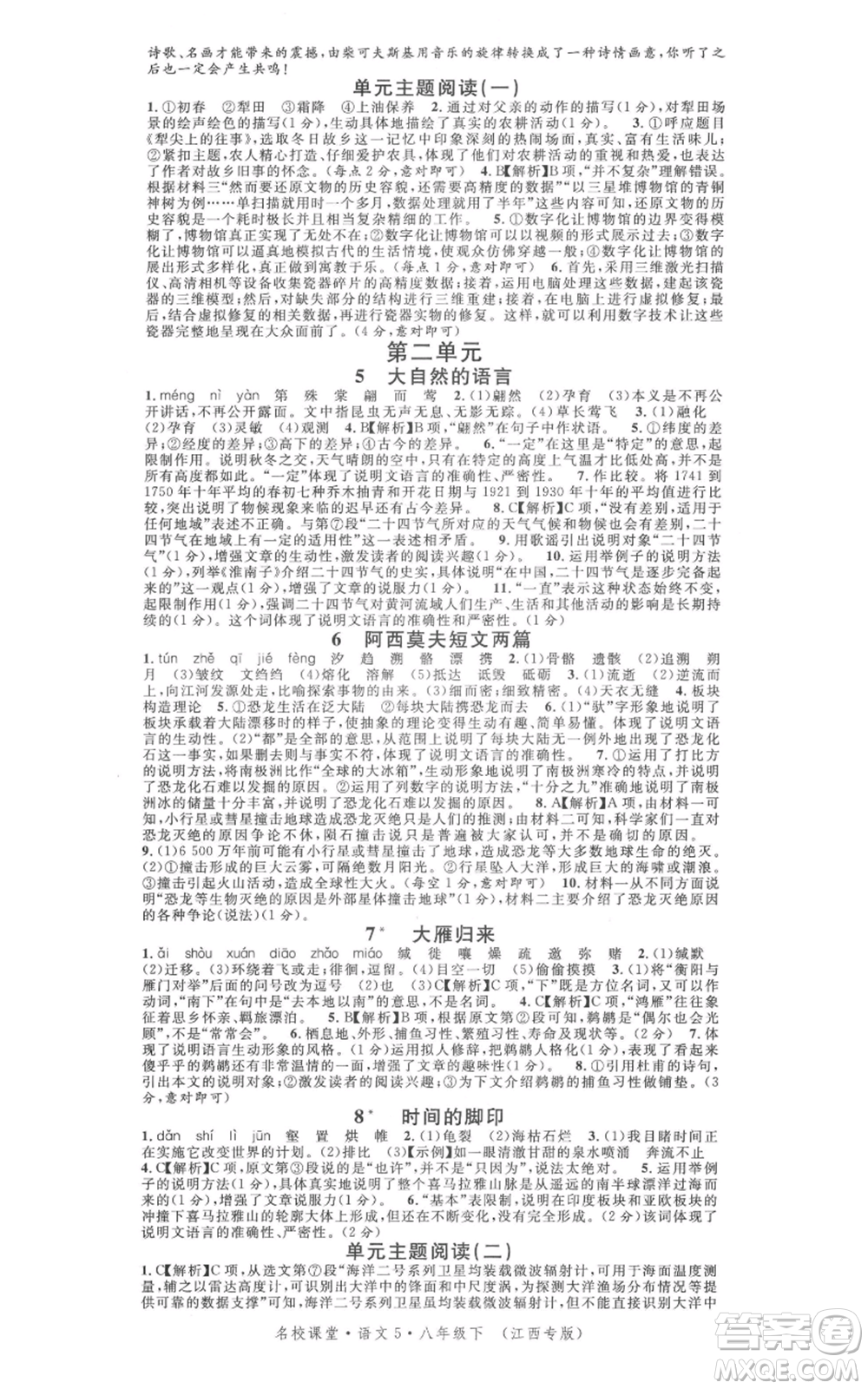 廣東經(jīng)濟(jì)出版社2022名校課堂晨讀手冊(cè)八年級(jí)語文下冊(cè)人教版江西專版參考答案