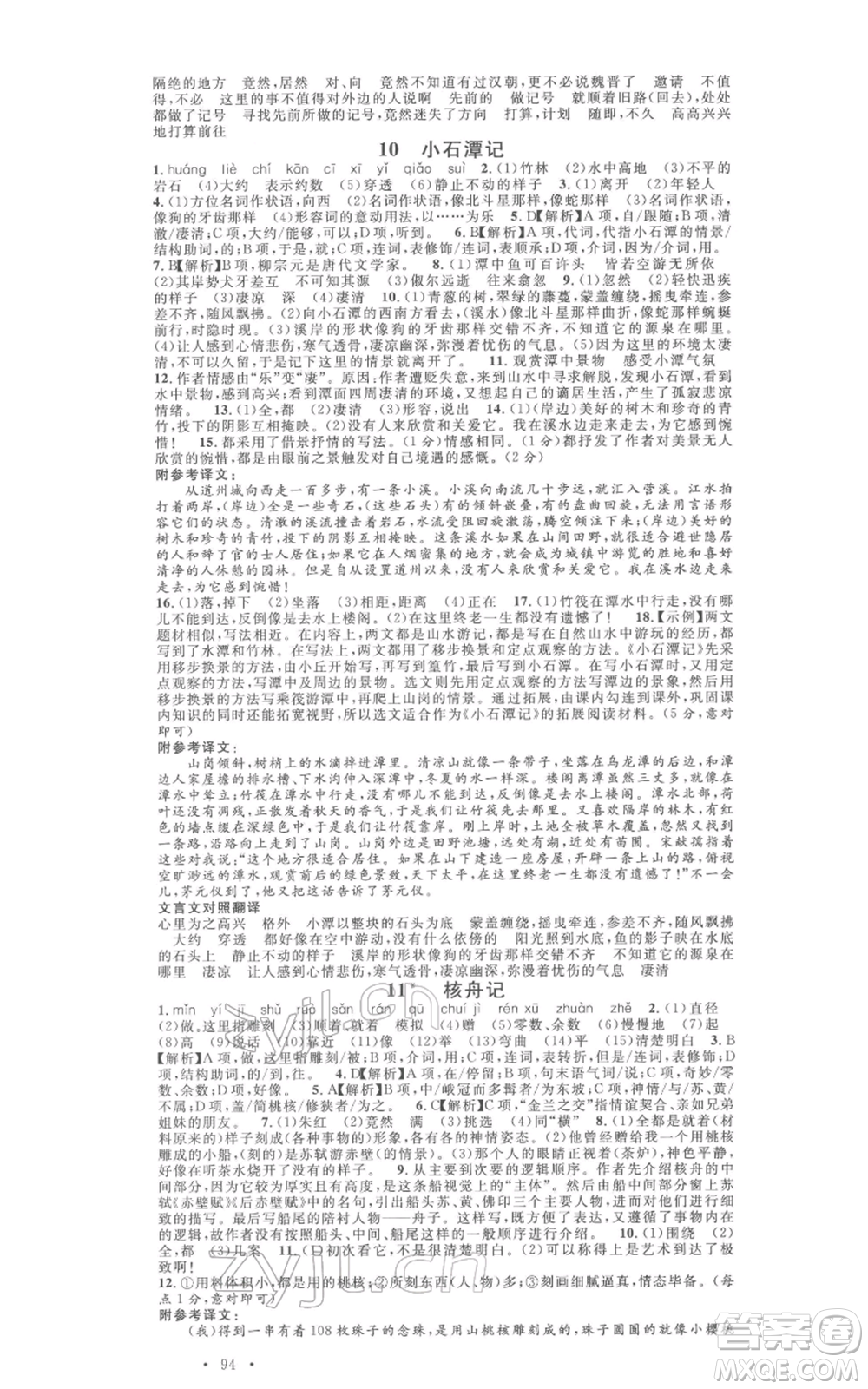 廣東經(jīng)濟(jì)出版社2022名校課堂晨讀手冊(cè)八年級(jí)語文下冊(cè)人教版江西專版參考答案