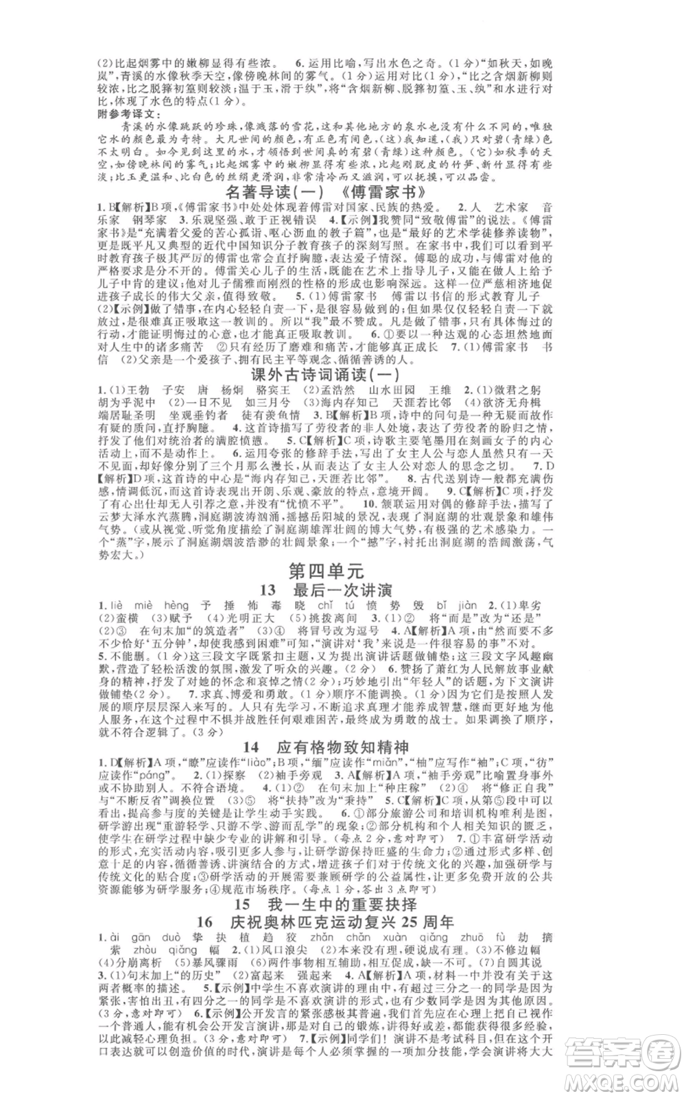 廣東經(jīng)濟(jì)出版社2022名校課堂晨讀手冊(cè)八年級(jí)語文下冊(cè)人教版江西專版參考答案